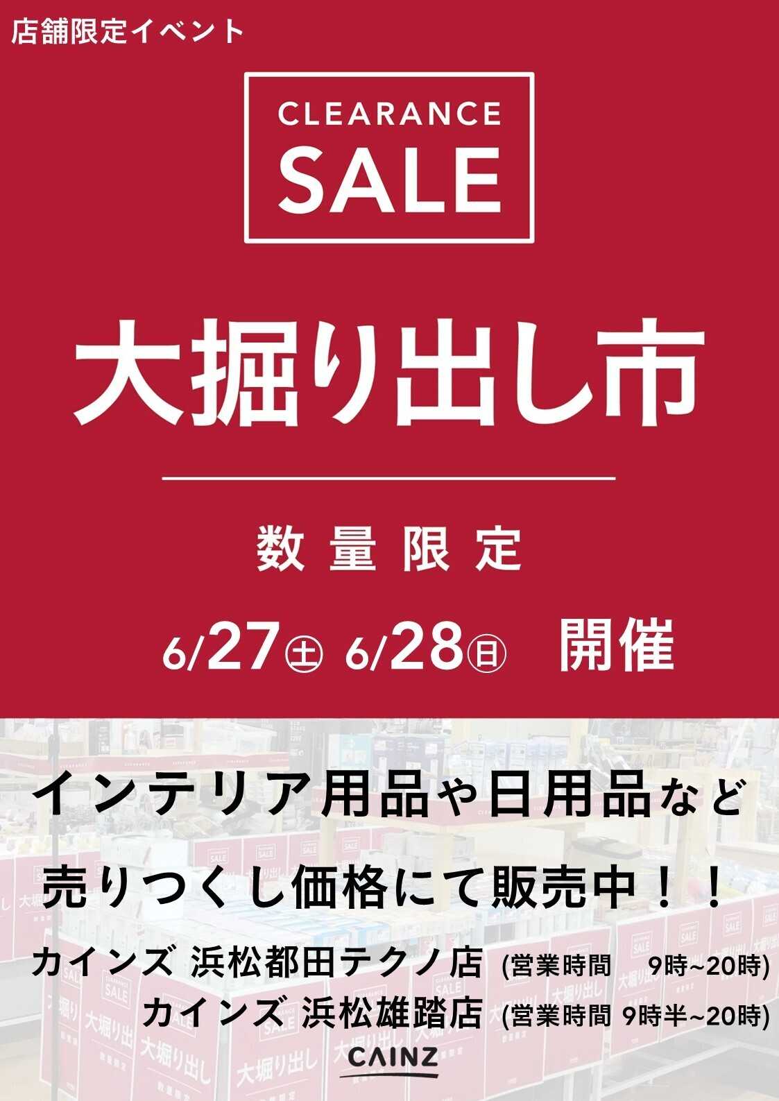 カインズ 浜松都田テクノ店･浜松雄踏店 大掘り出し市 