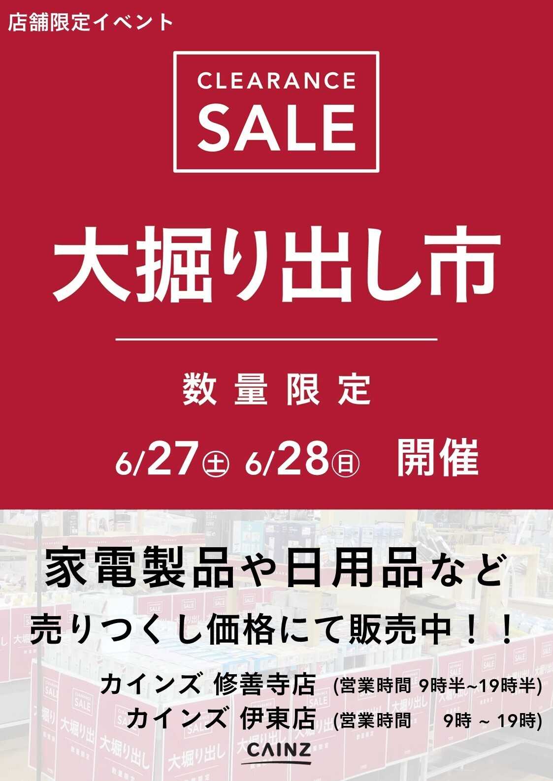 カインズ 伊東店･修善寺店 大掘り出し市 