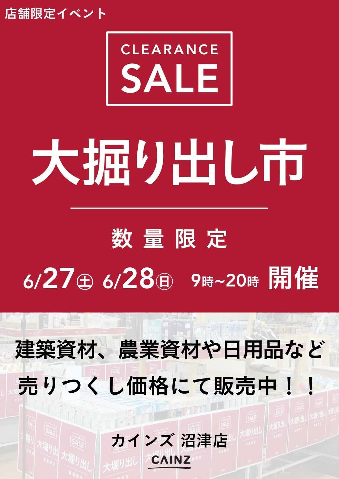 カインズ 沼津店 大掘り出し市 
