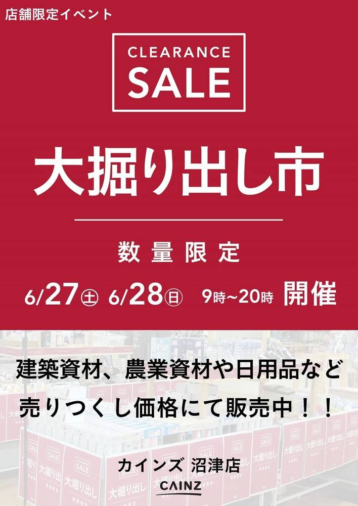 カインズ 富士宮店の最新チラシ・セール情報 | クラシルチラシ