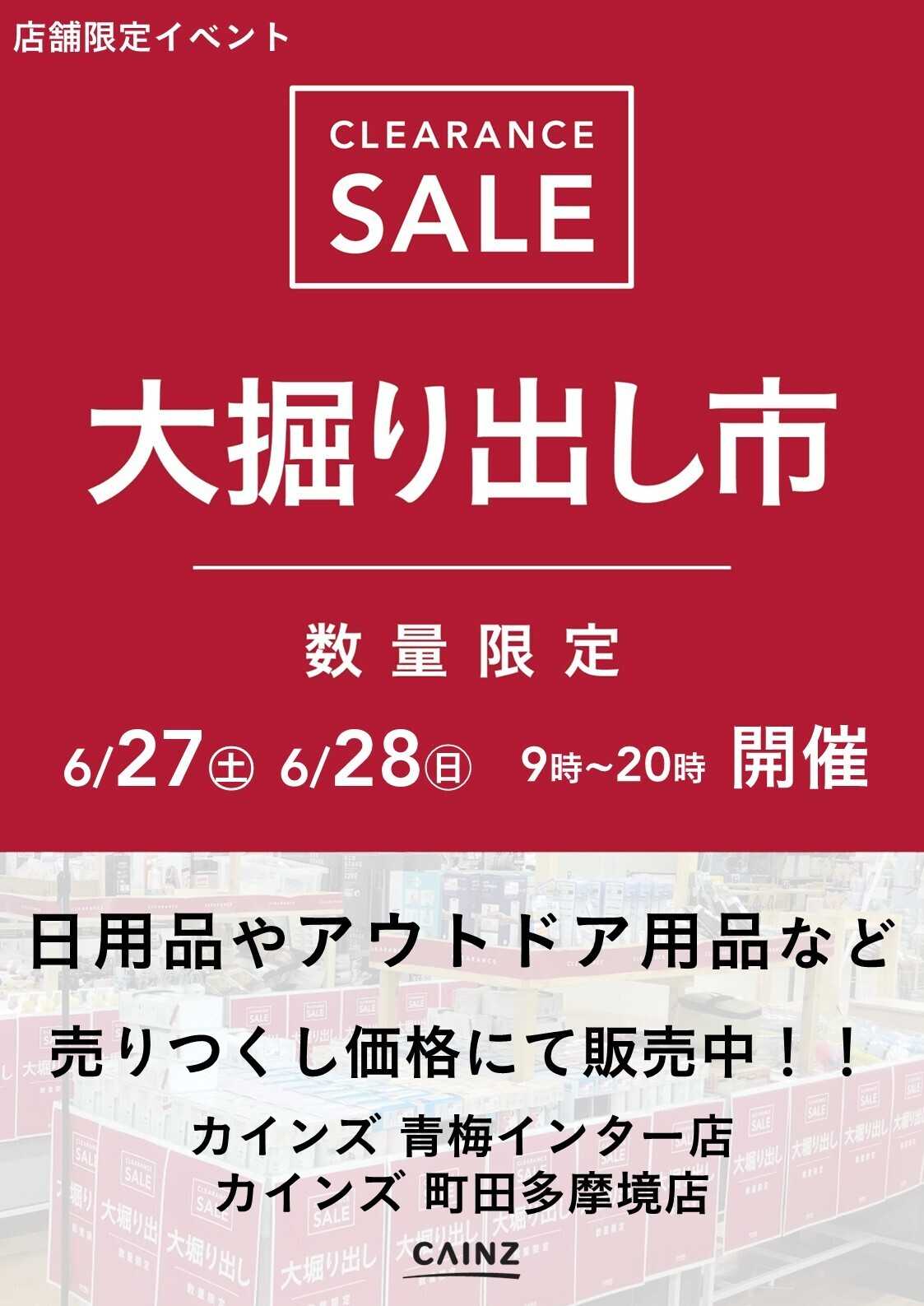カインズ 青梅インター店･町田多摩境店 大掘り出し市 