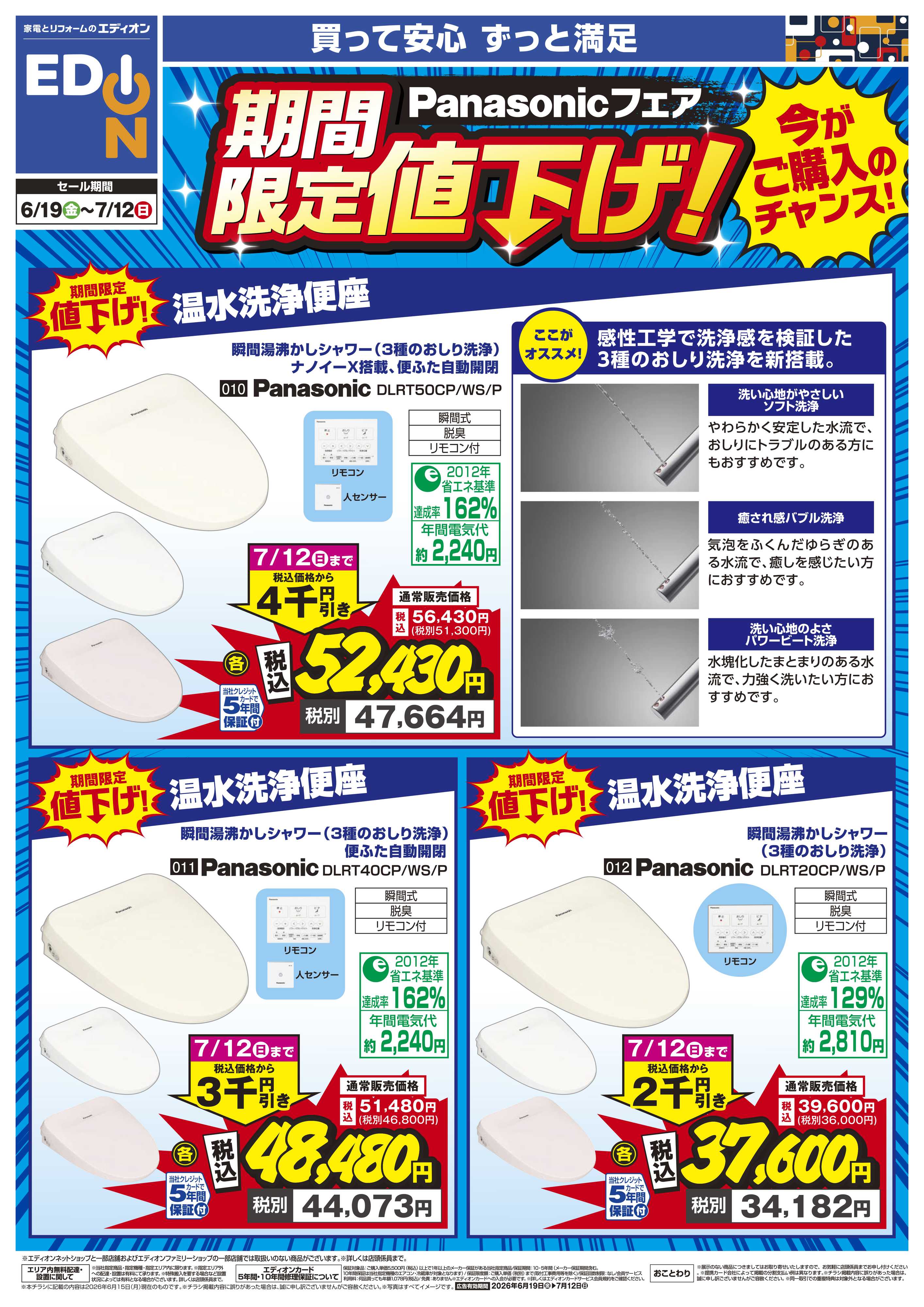 EDION Panasonicフェア期間限定値下げ！