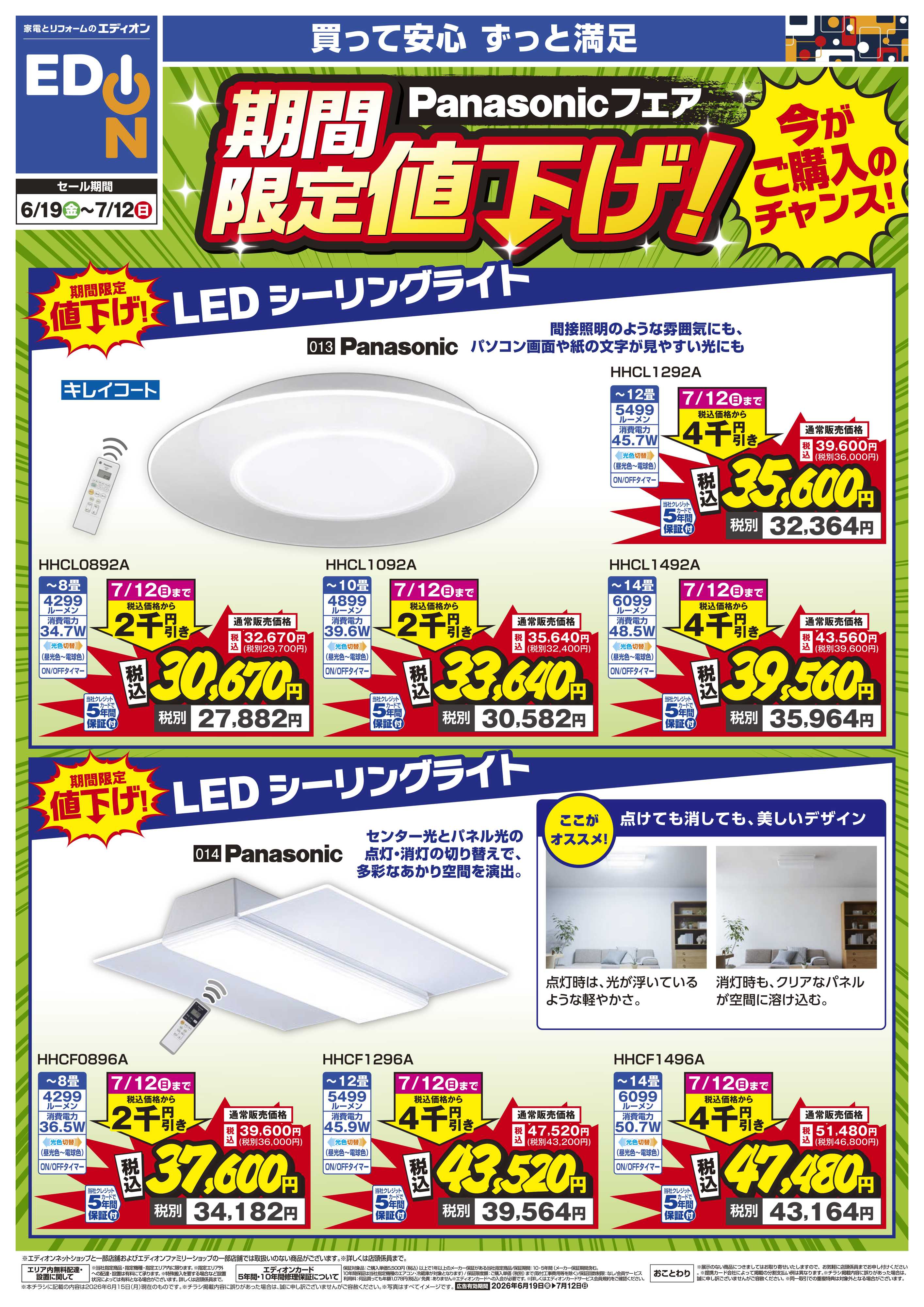 EDION Panasonicフェア期間限定値下げ！