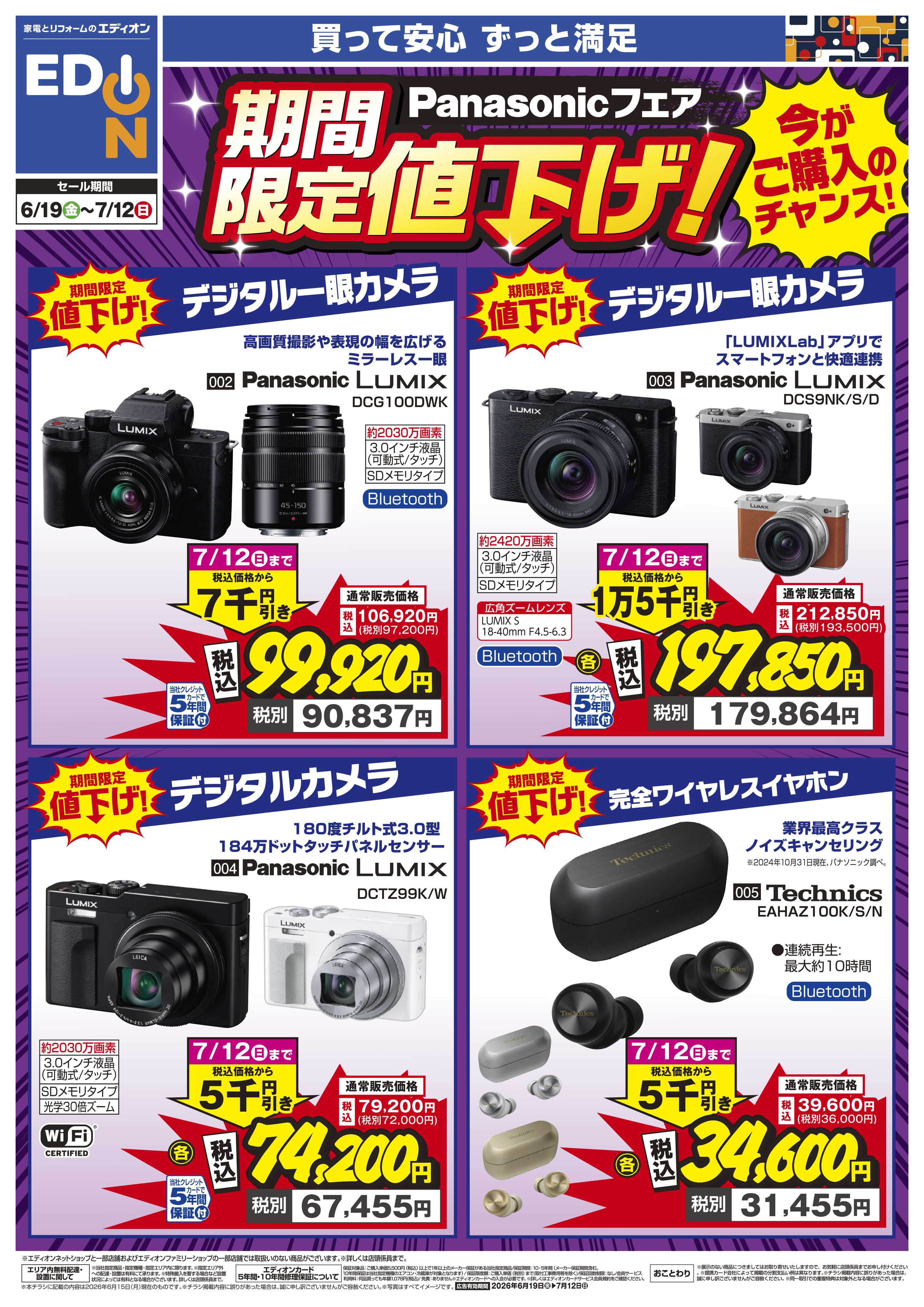 EDION Panasonicフェア期間限定値下げ！