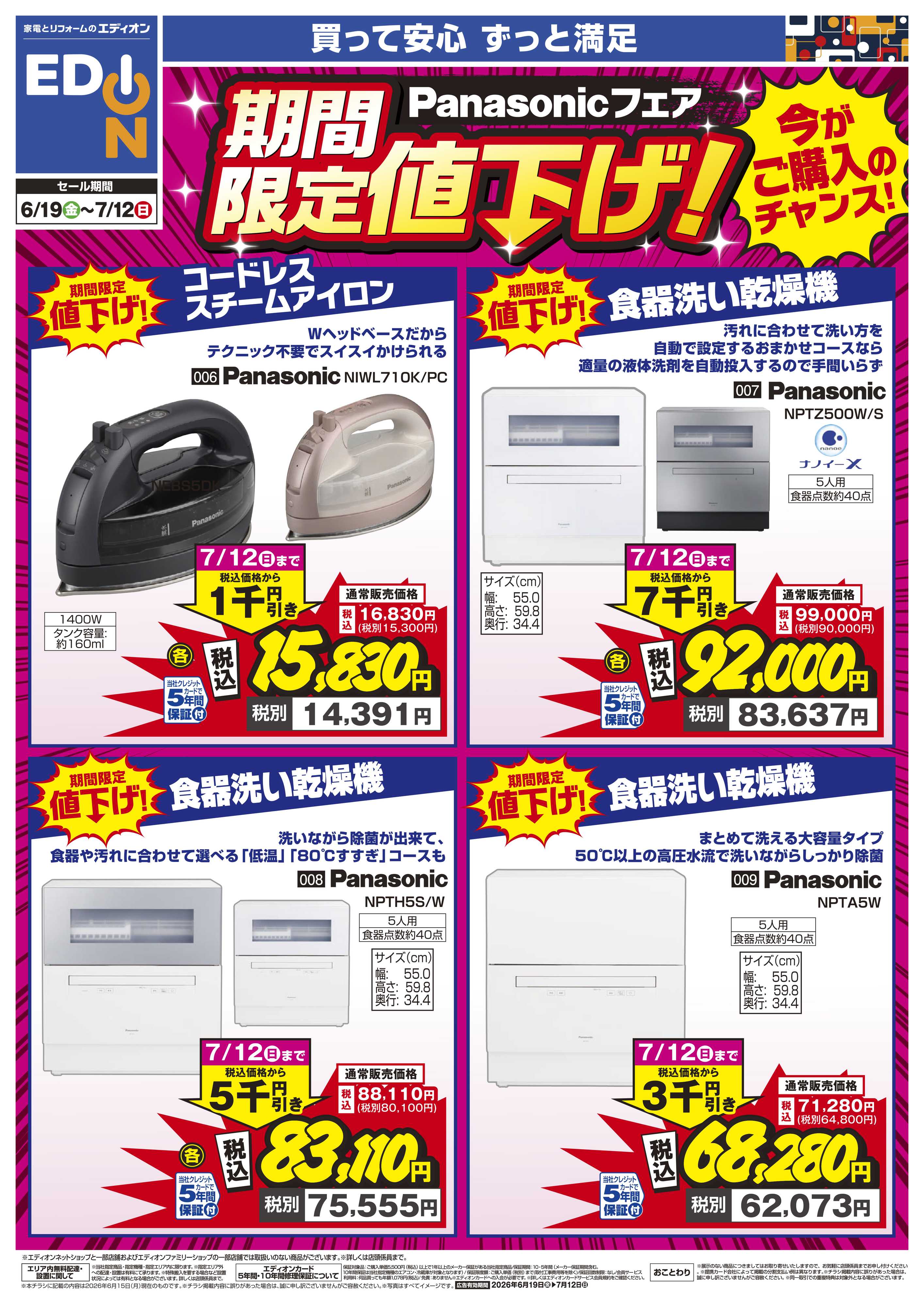 EDION Panasonicフェア期間限定値下げ！