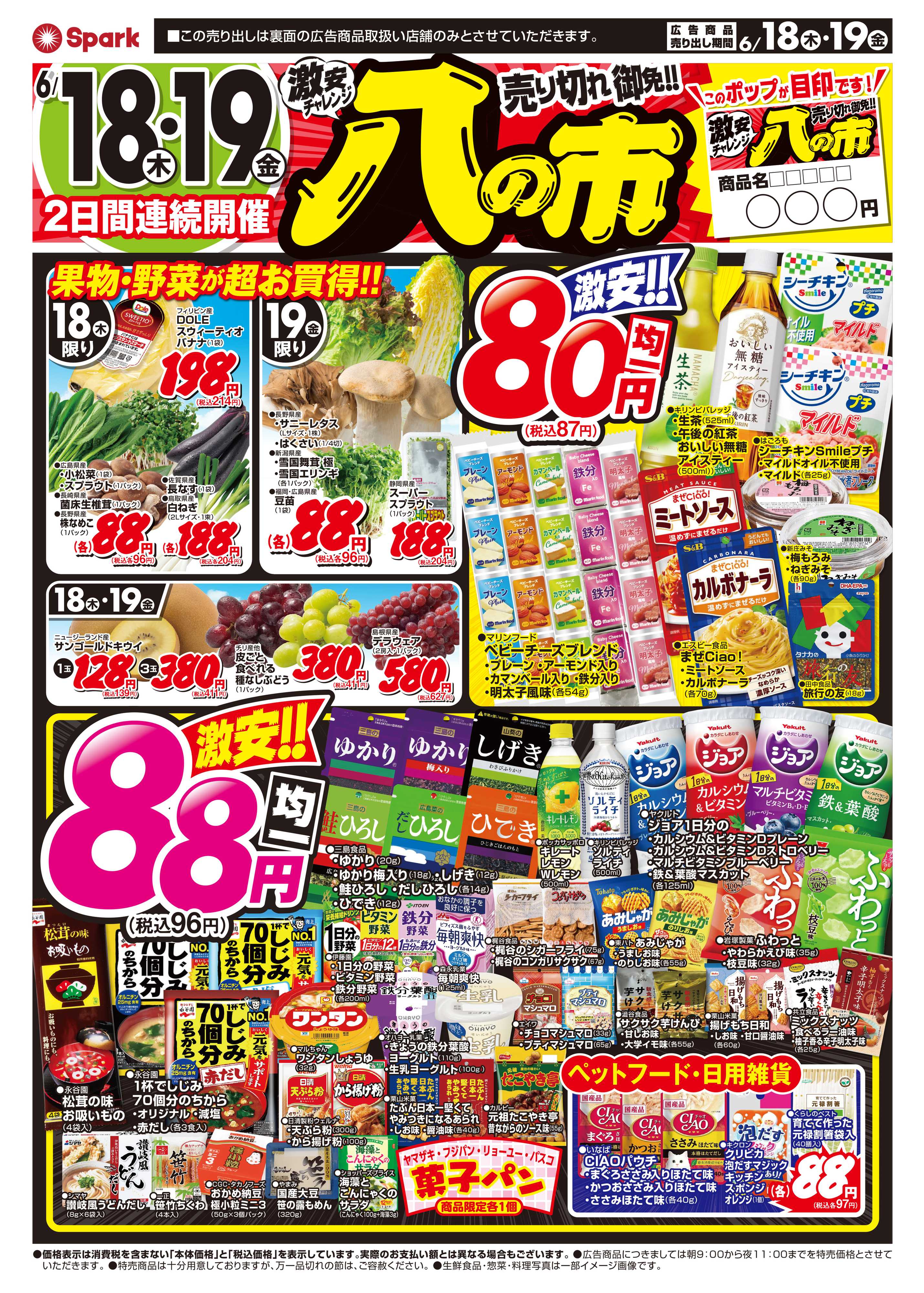 スパーク 2日間連続開催！激安チャレンジ『八の市』