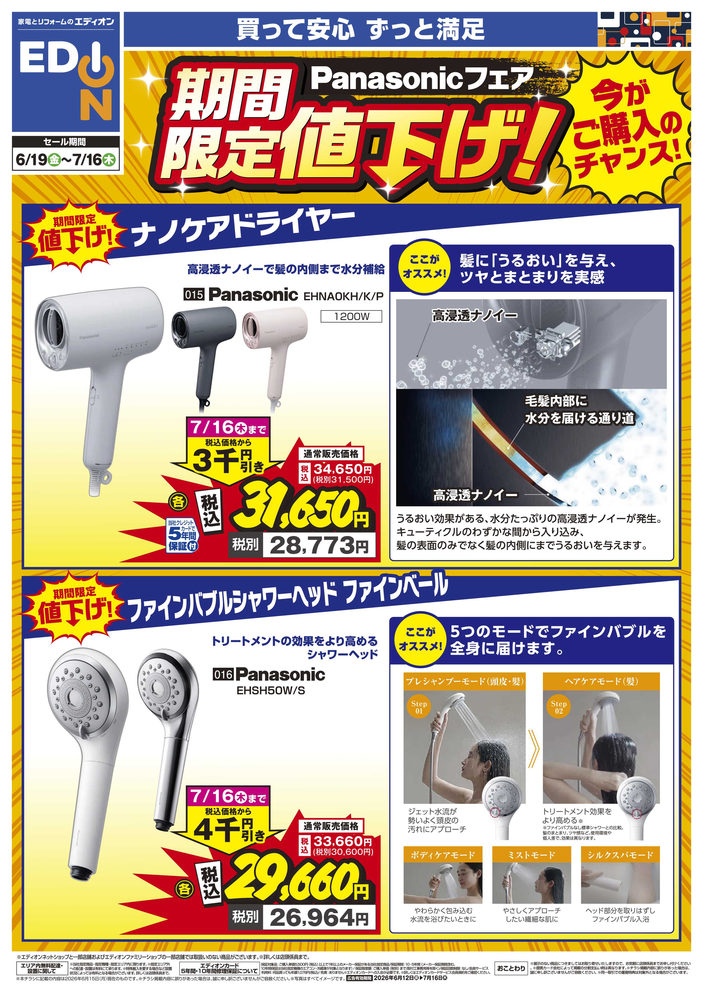 EDION Panasonicフェア期間限定値下げ！