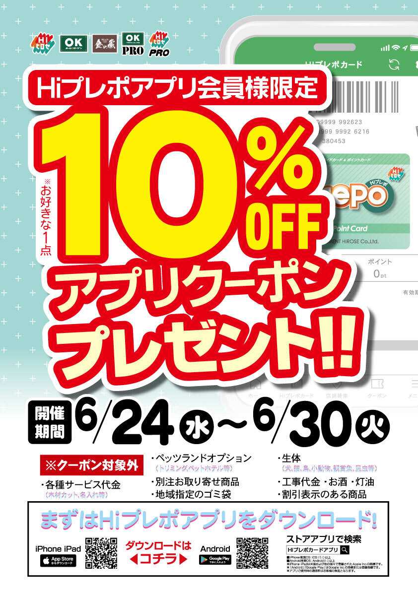HIヒロセ Hiプレポアプリクーポン！プレゼント