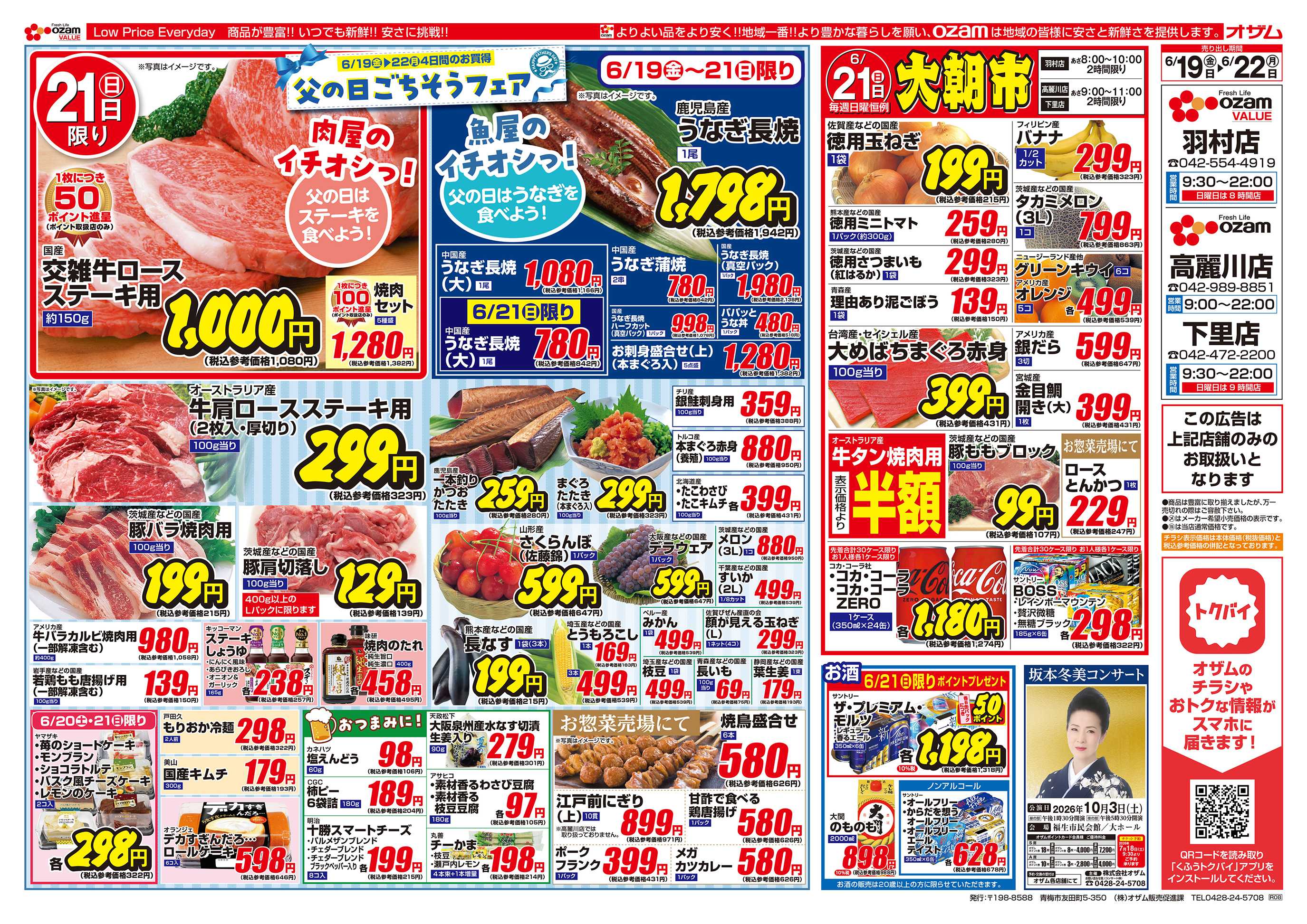 オザムバリュー 6/19号「羽村店・高麗川店・下里店限定 父の日ごちそうフェア」