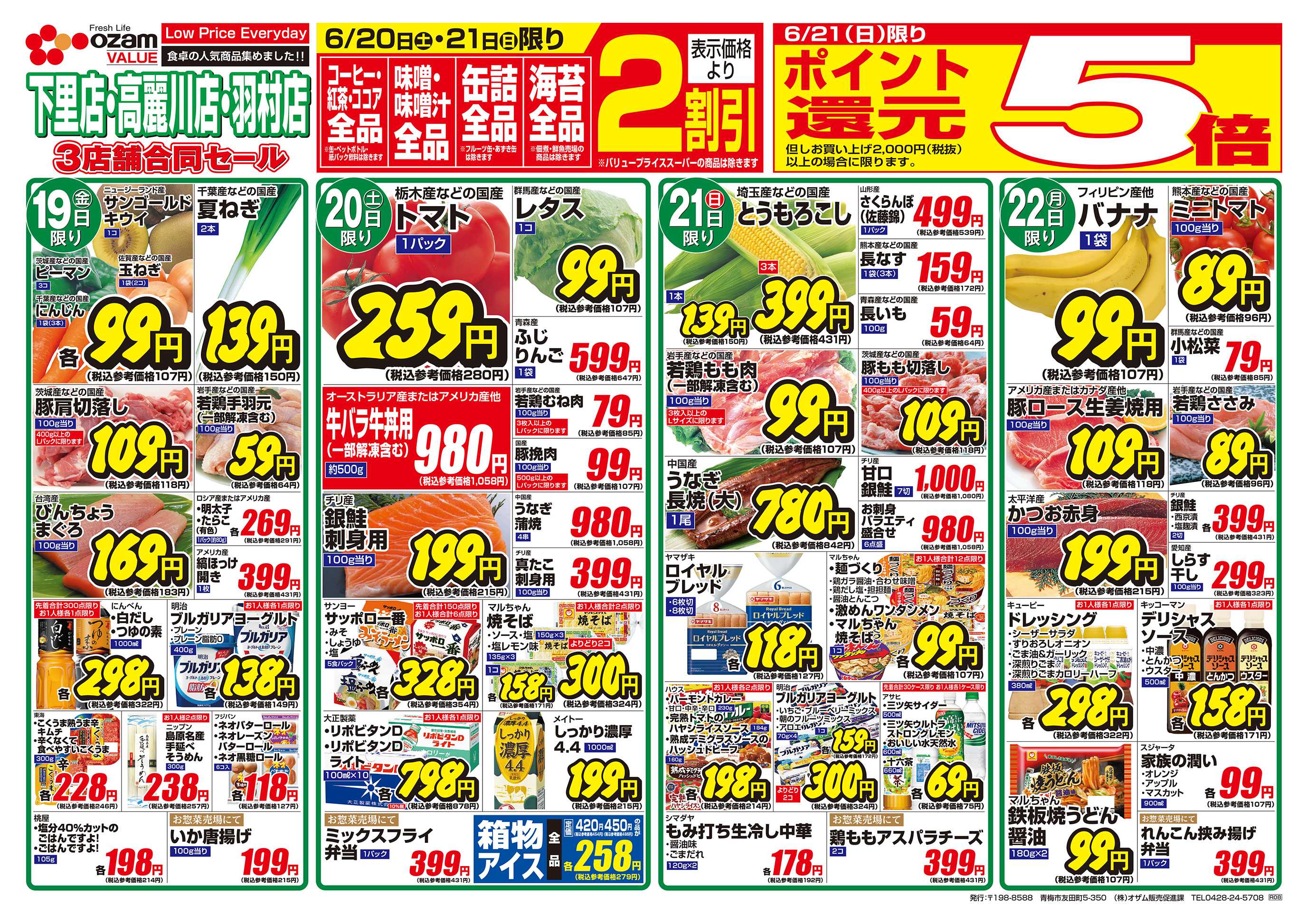 オザムバリュー 6/19号「羽村店・高麗川店・下里店限定 父の日ごちそうフェア」