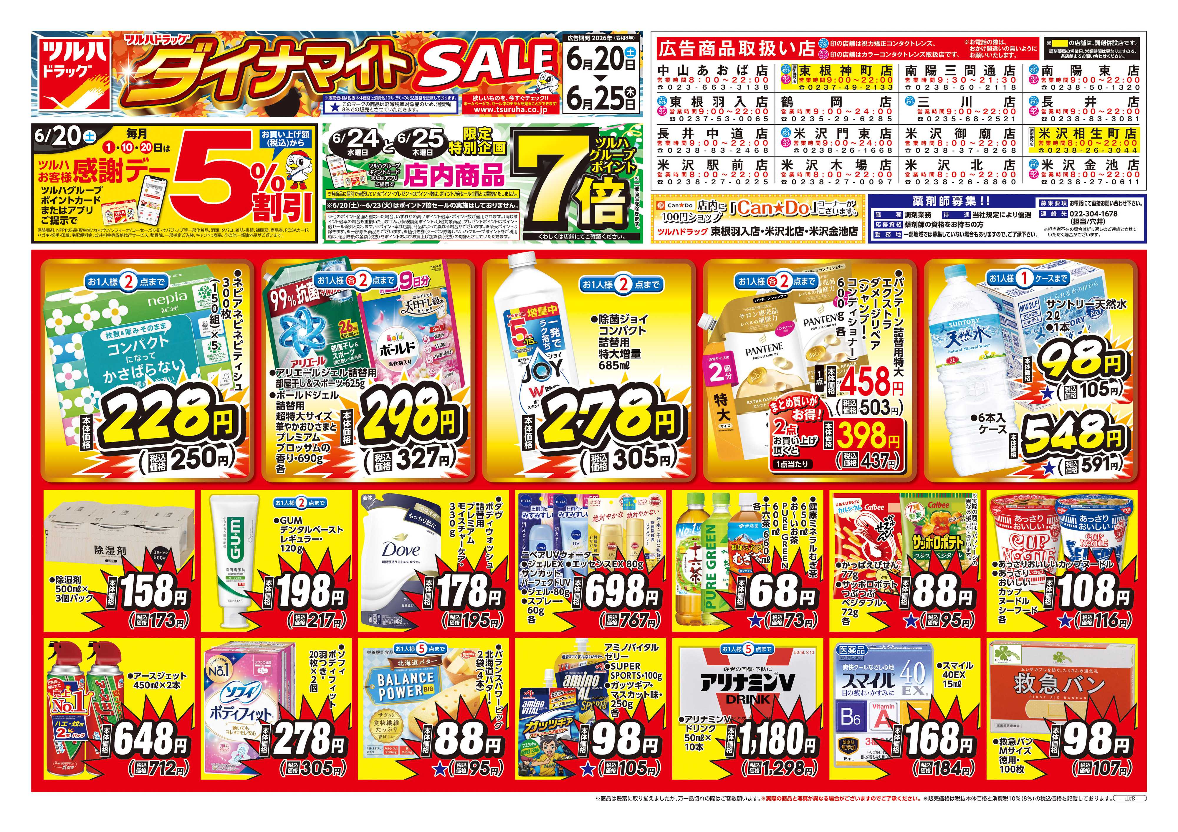 ツルハドラッグ 6/20号お買い得チラシ
