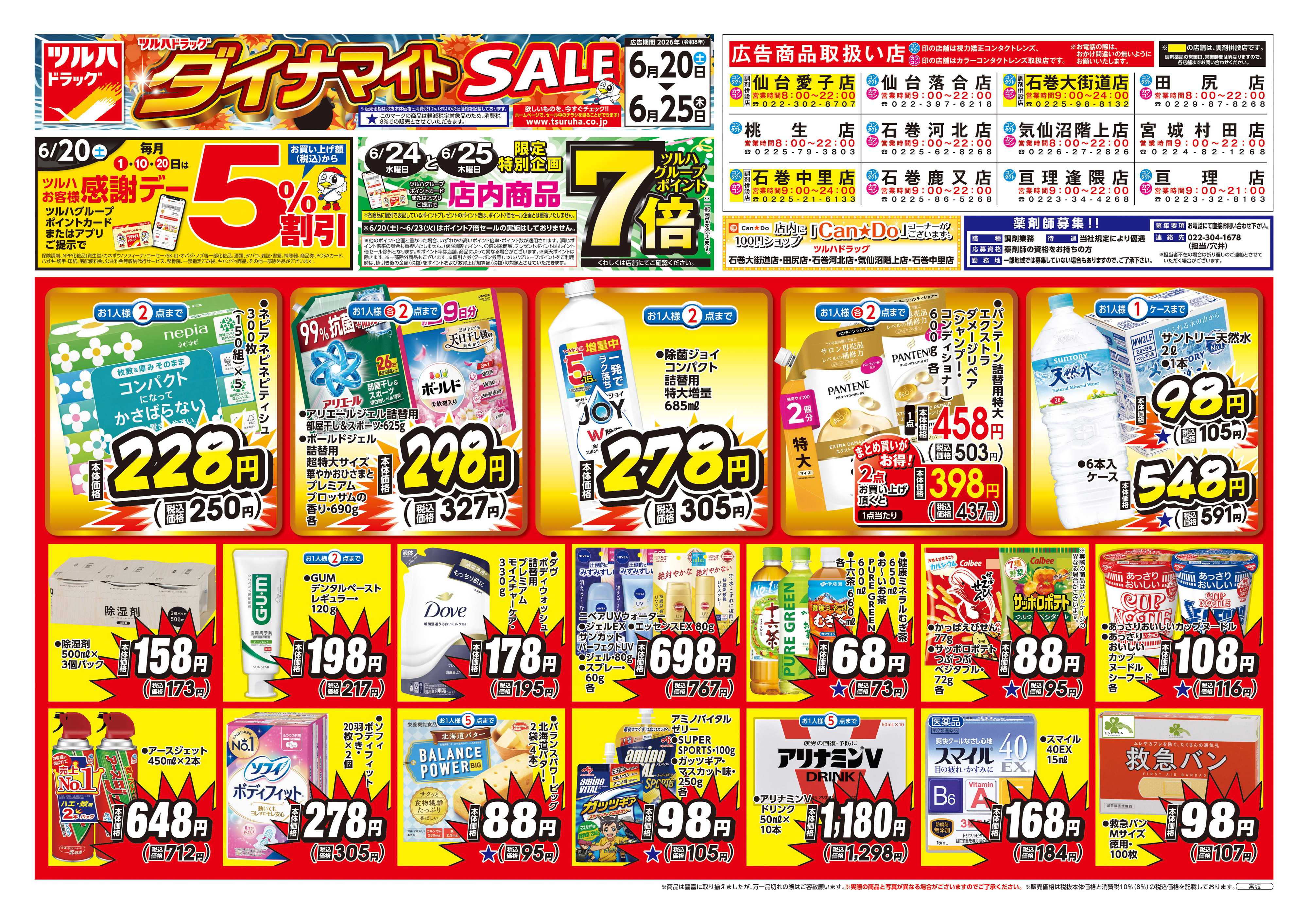 ツルハドラッグ 6/20号お買い得チラシ