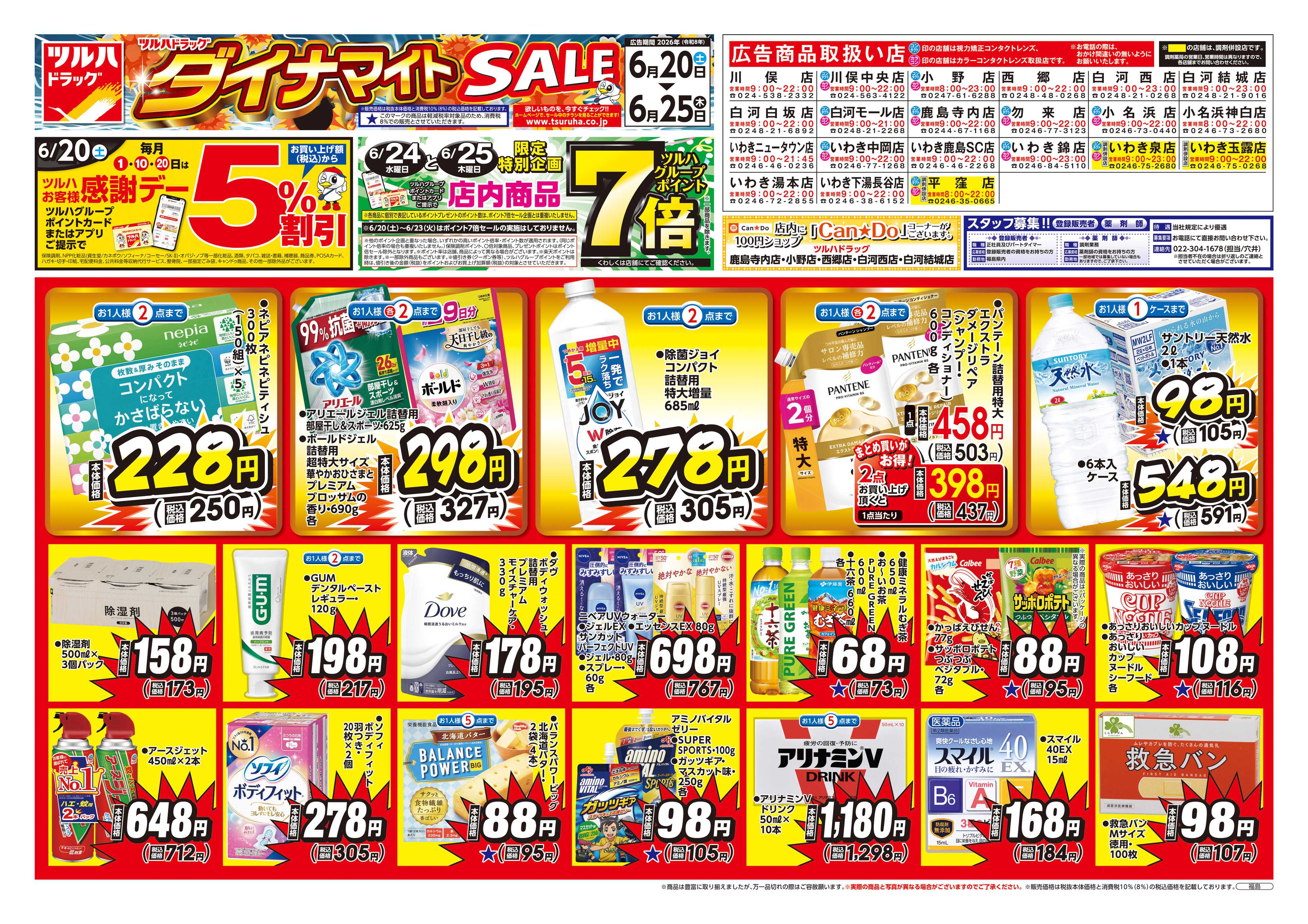 ツルハドラッグ 6/20号お買い得チラシ