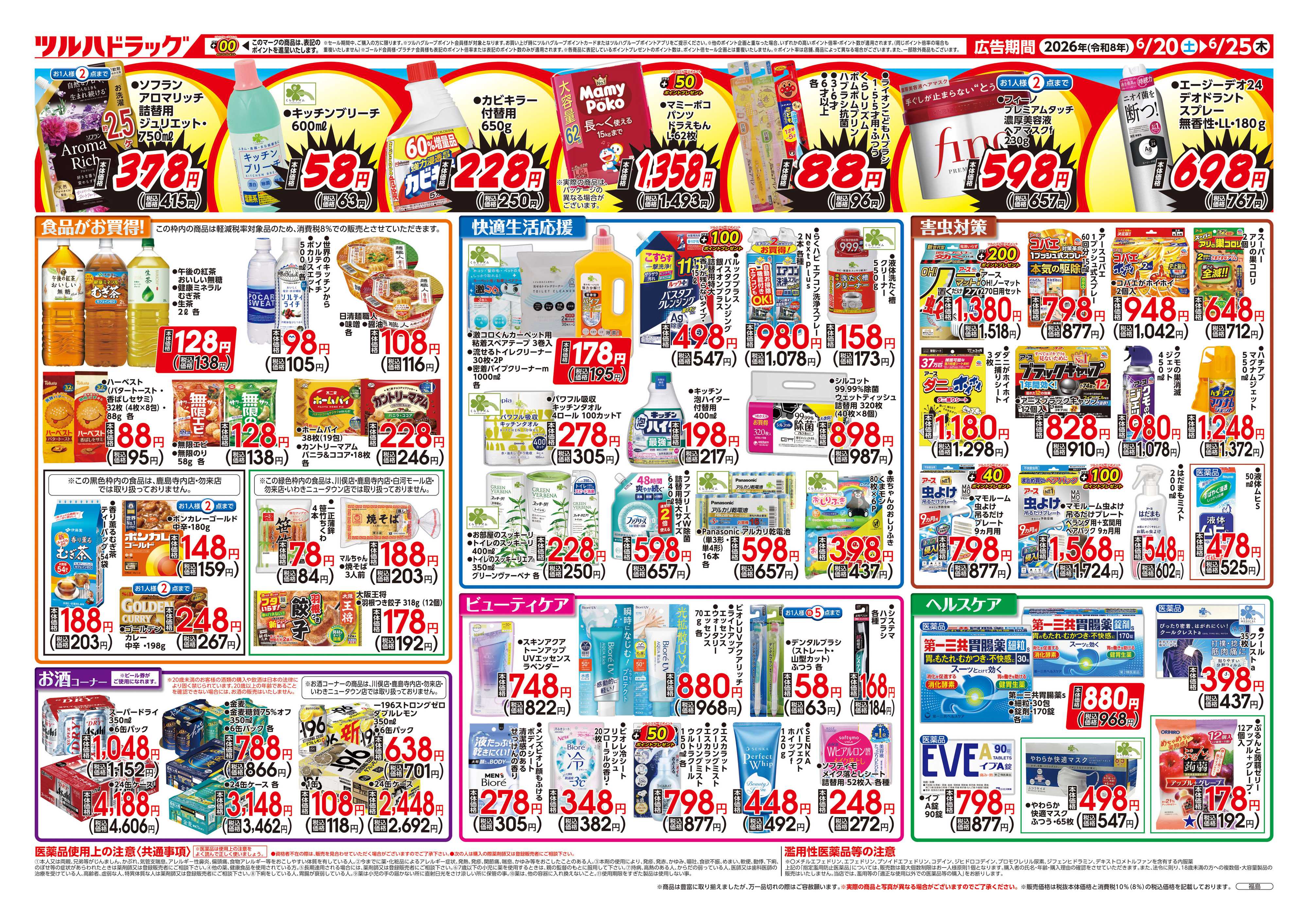 ツルハドラッグ 6/20号お買い得チラシ
