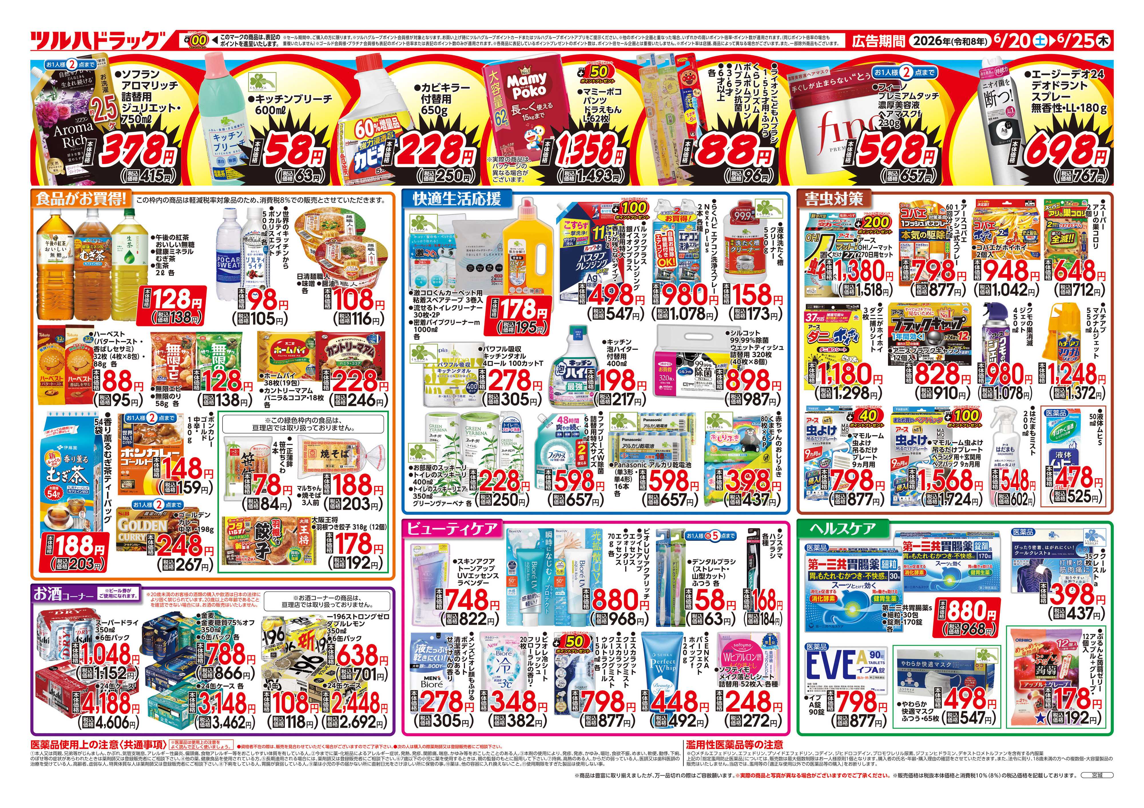 ツルハドラッグ 6/20号お買い得チラシ
