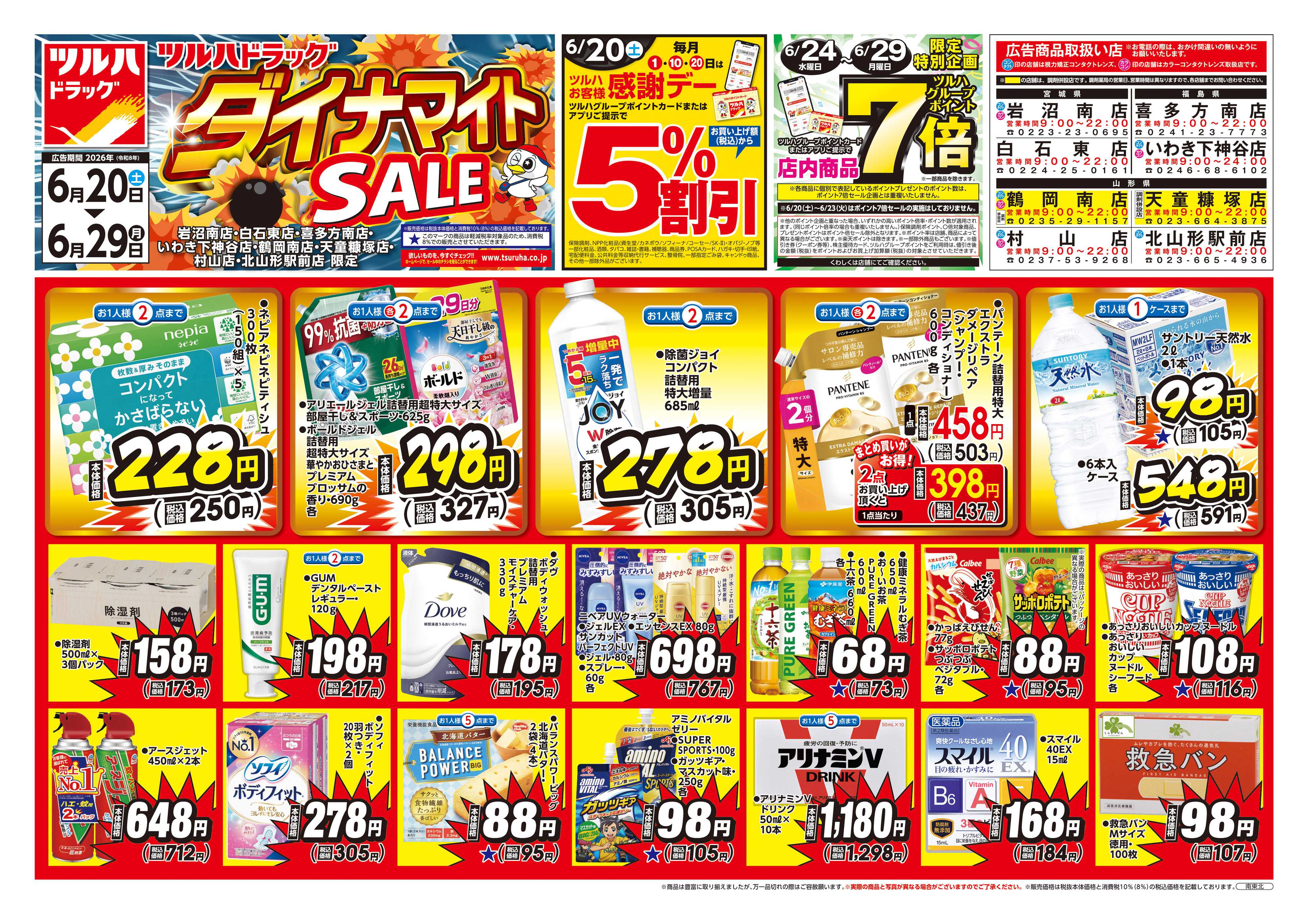 ツルハドラッグ 6/20号お買い得チラシ