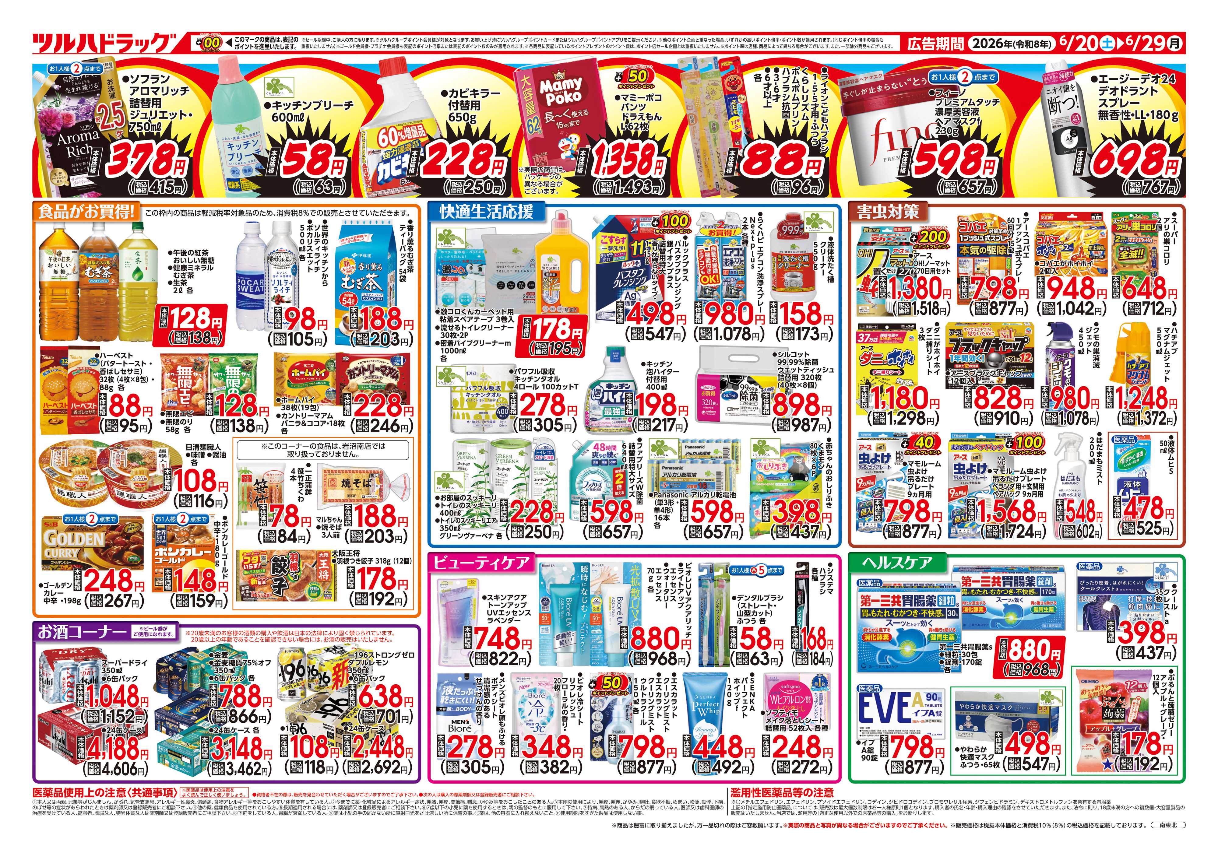 ツルハドラッグ 6/20号お買い得チラシ