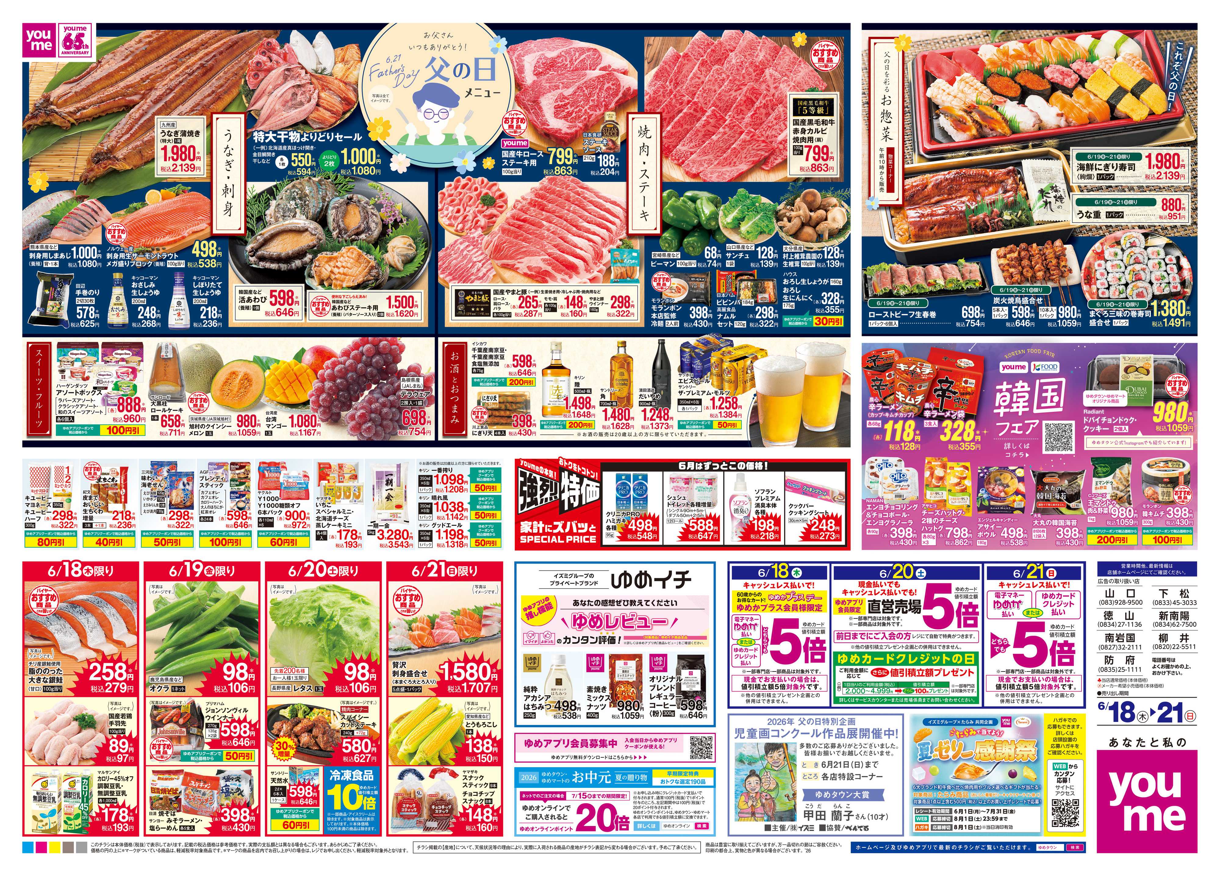 ゆめタウン 6/18(木)-6/21(日)