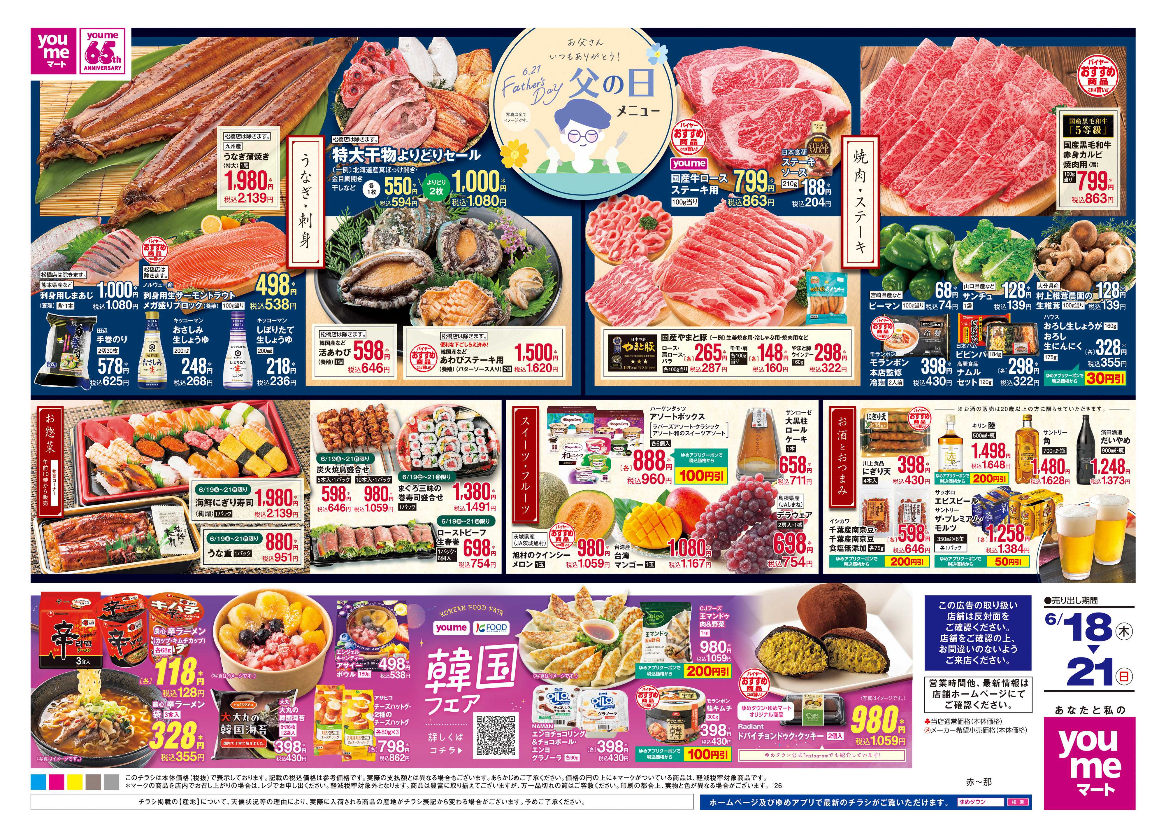 ゆめマート 6/18(木)-6/21(日)