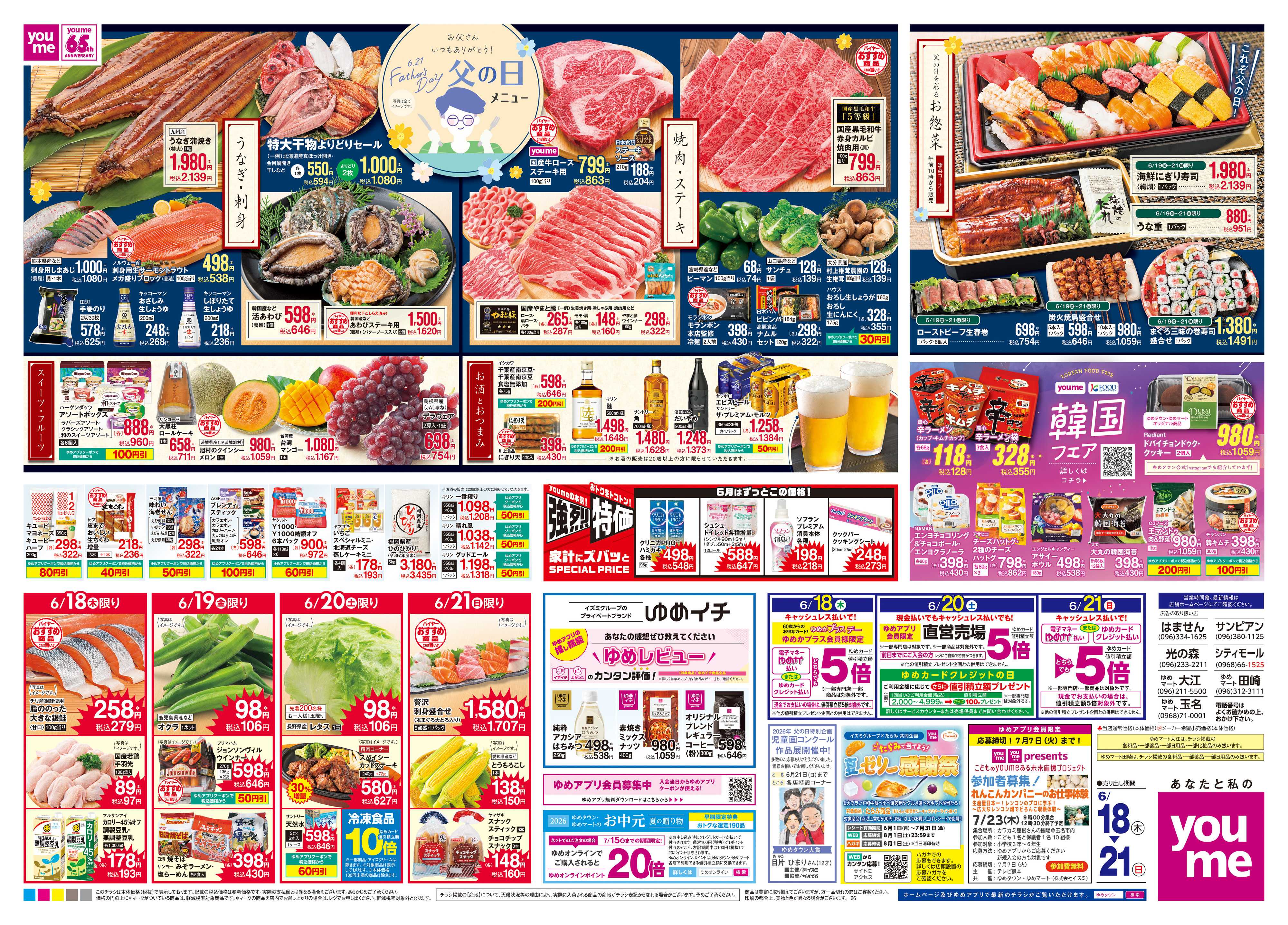 ゆめマート 6/18(木)-6/21(日)