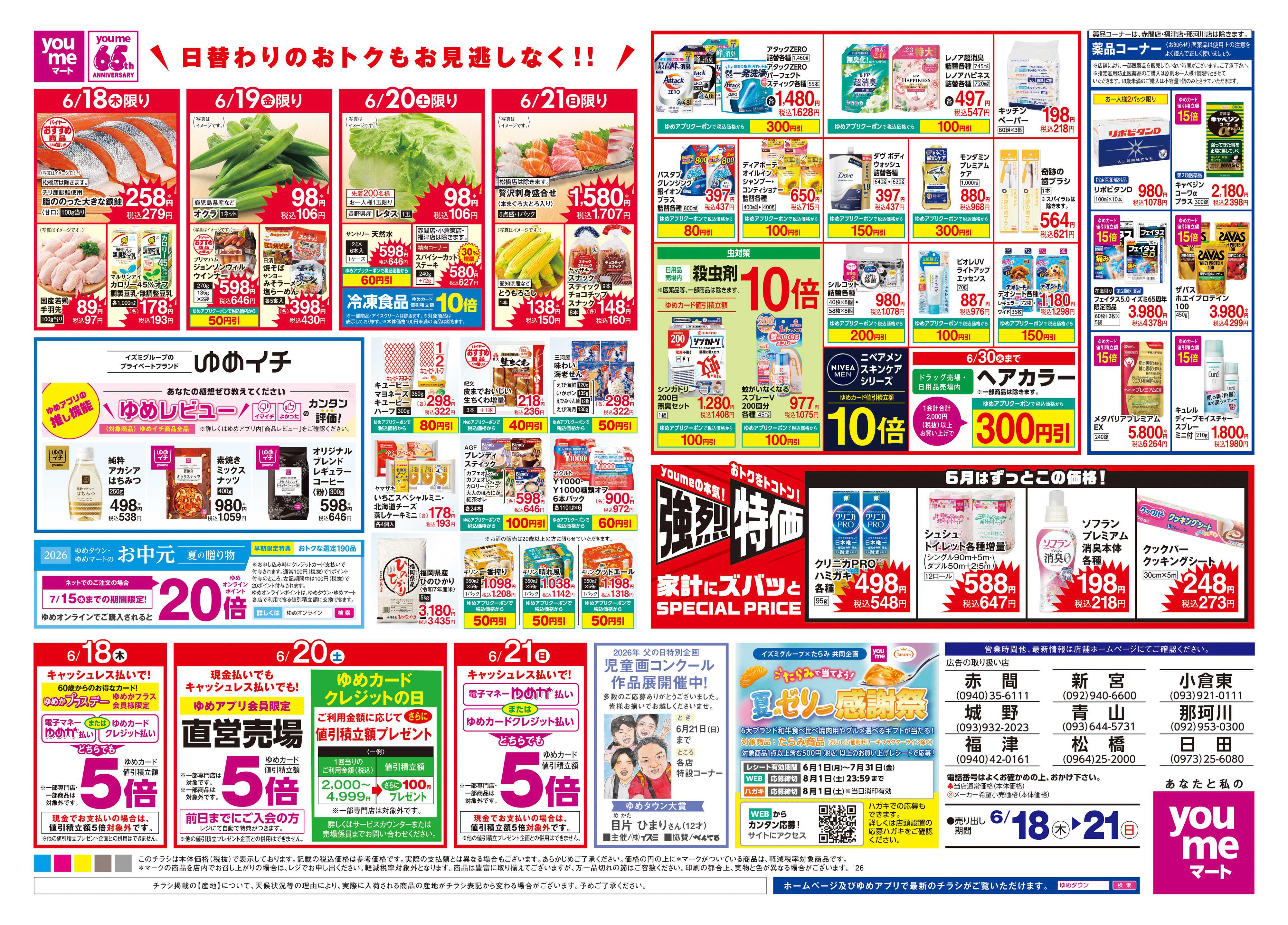 ゆめマート 6/18(木)-6/21(日)