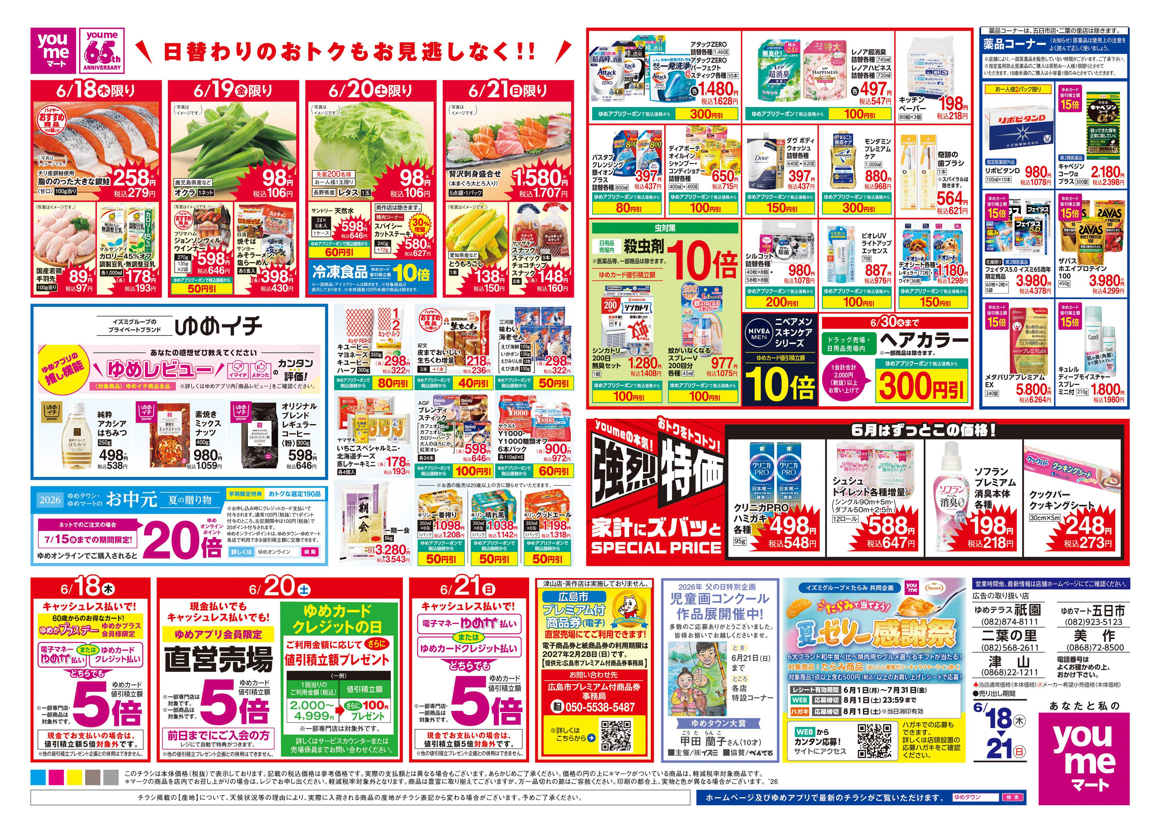 ゆめマート 6/18(木)-6/21(日)