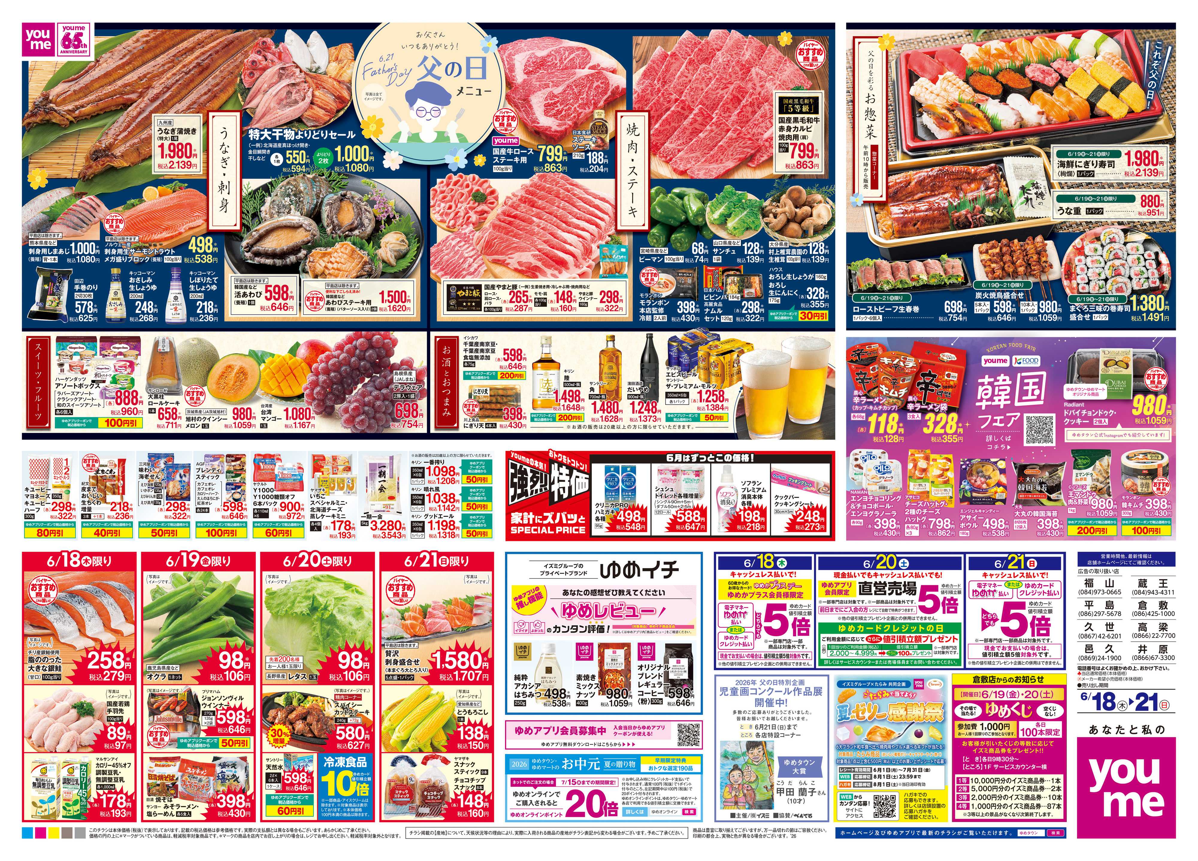 ゆめタウン 6/18(木)-6/21(日)