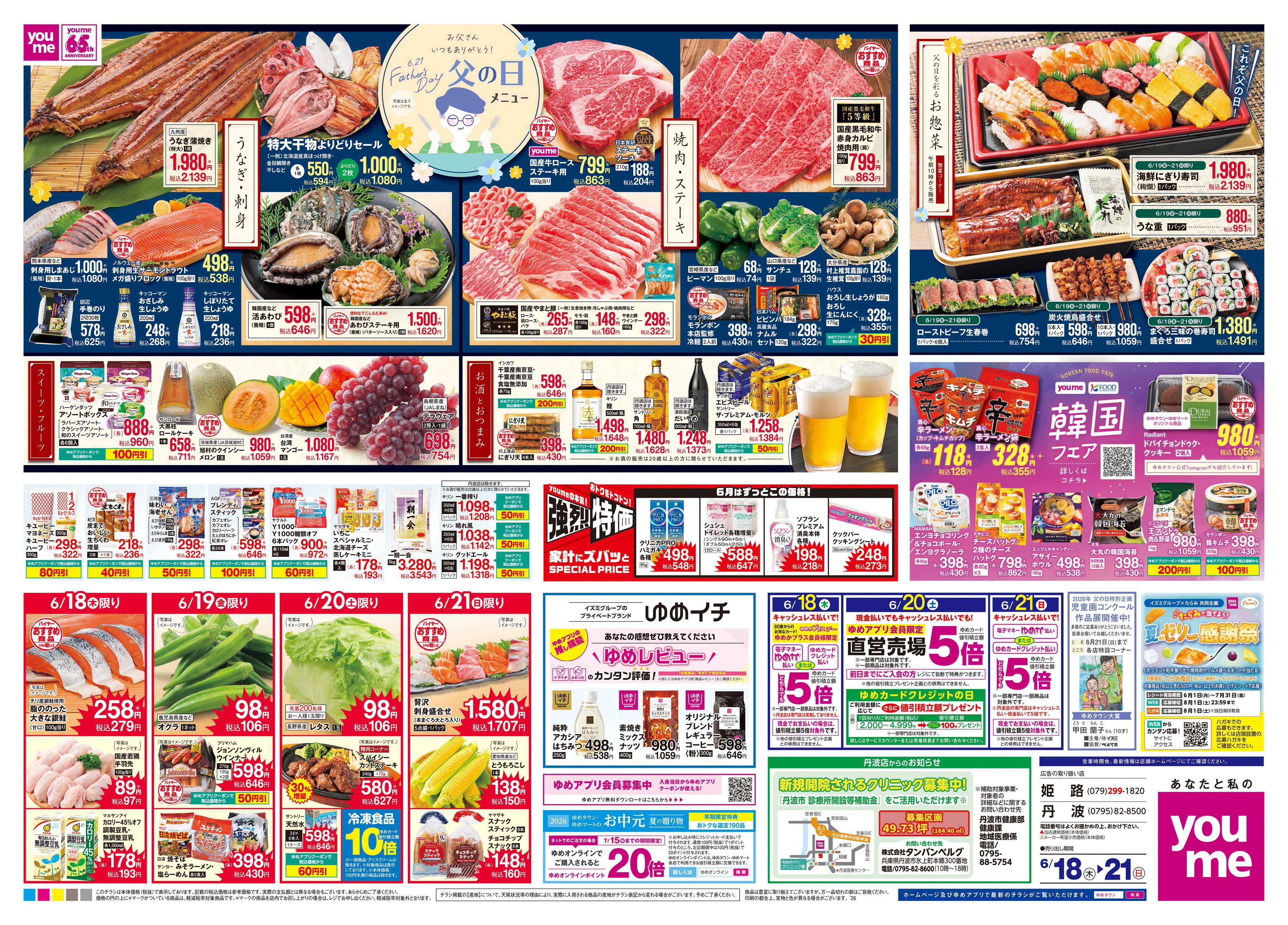 ゆめタウン 6/18(木)-6/21(日)