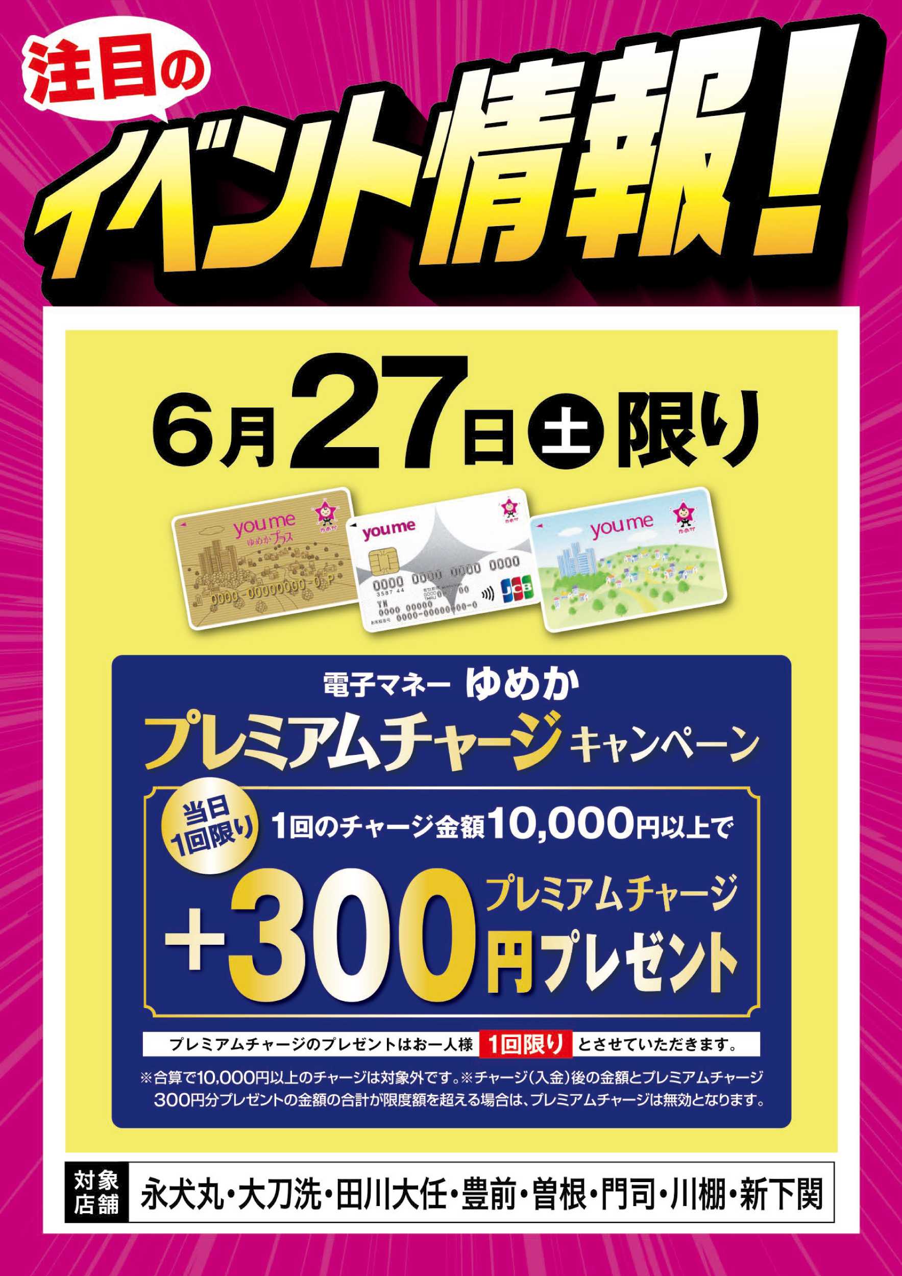 ゆめマート イベント情報：ゆめかプレミアムチャージ