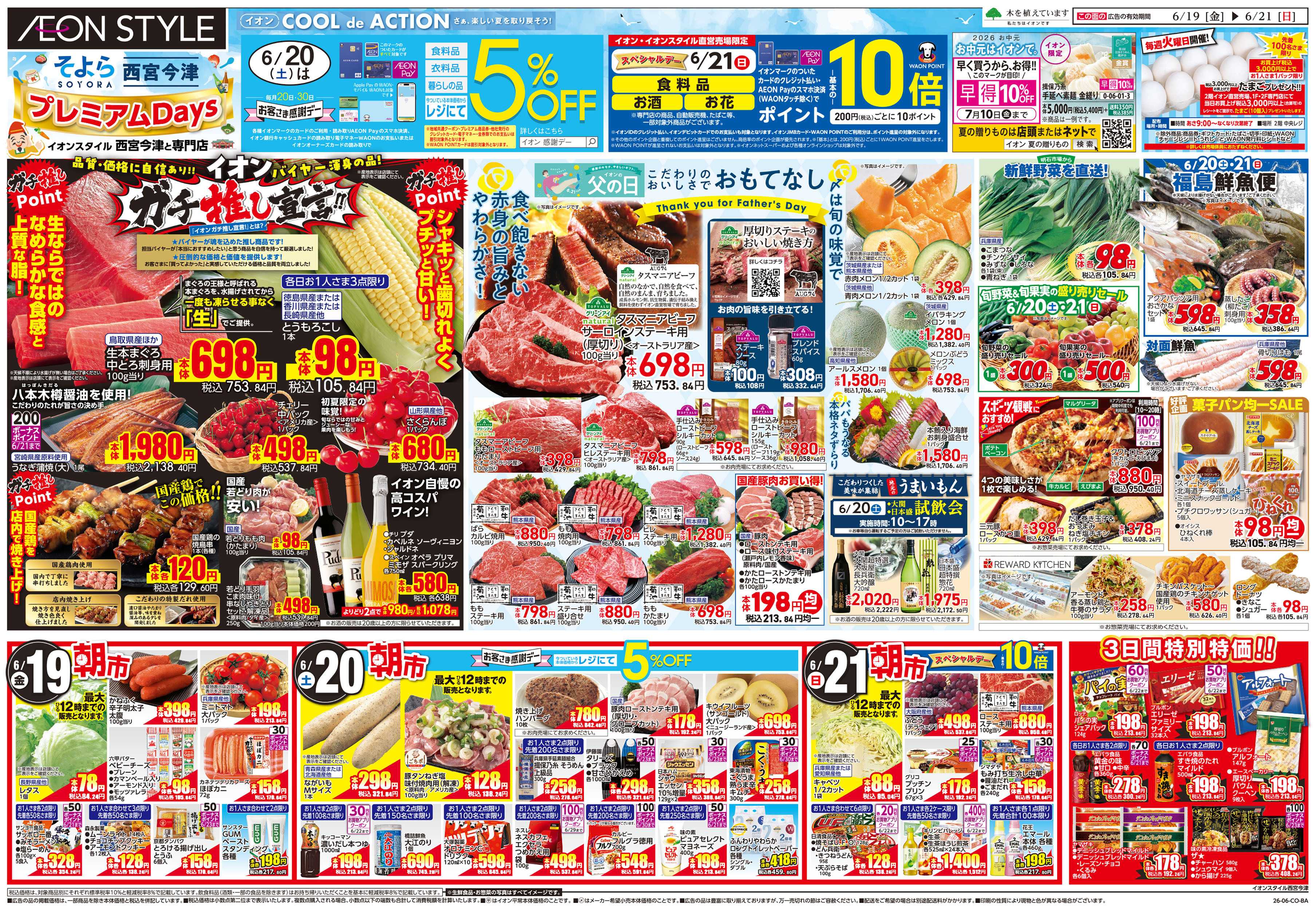 イオンスタイル 6/19号　西宮今津　そよらウィーク