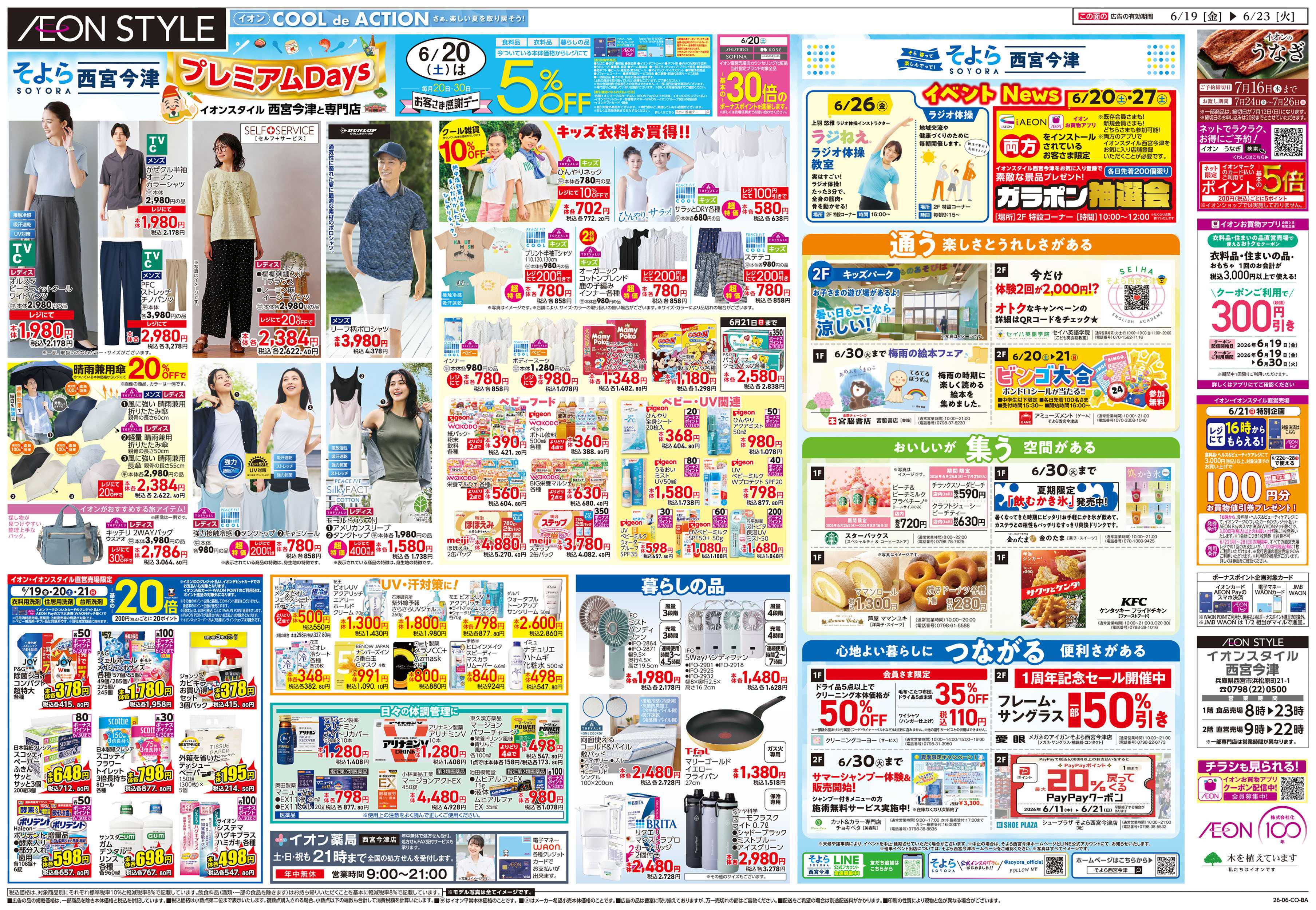 イオンスタイル 6/19号　西宮今津　そよらウィーク