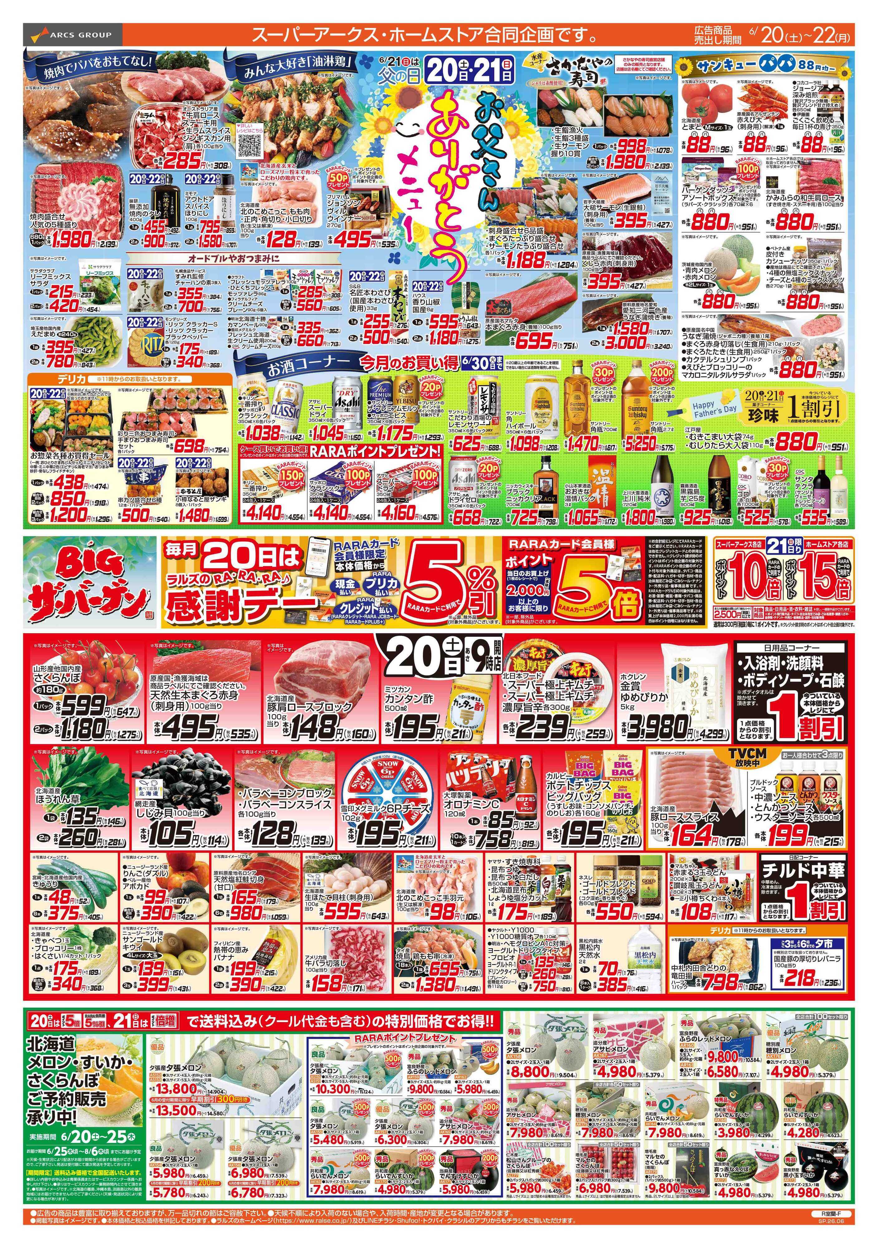 スーパーアークス 6/20-22 お父さんありがとうメニュー/BIGザ・バーゲン/RA・RA・RA感謝デー