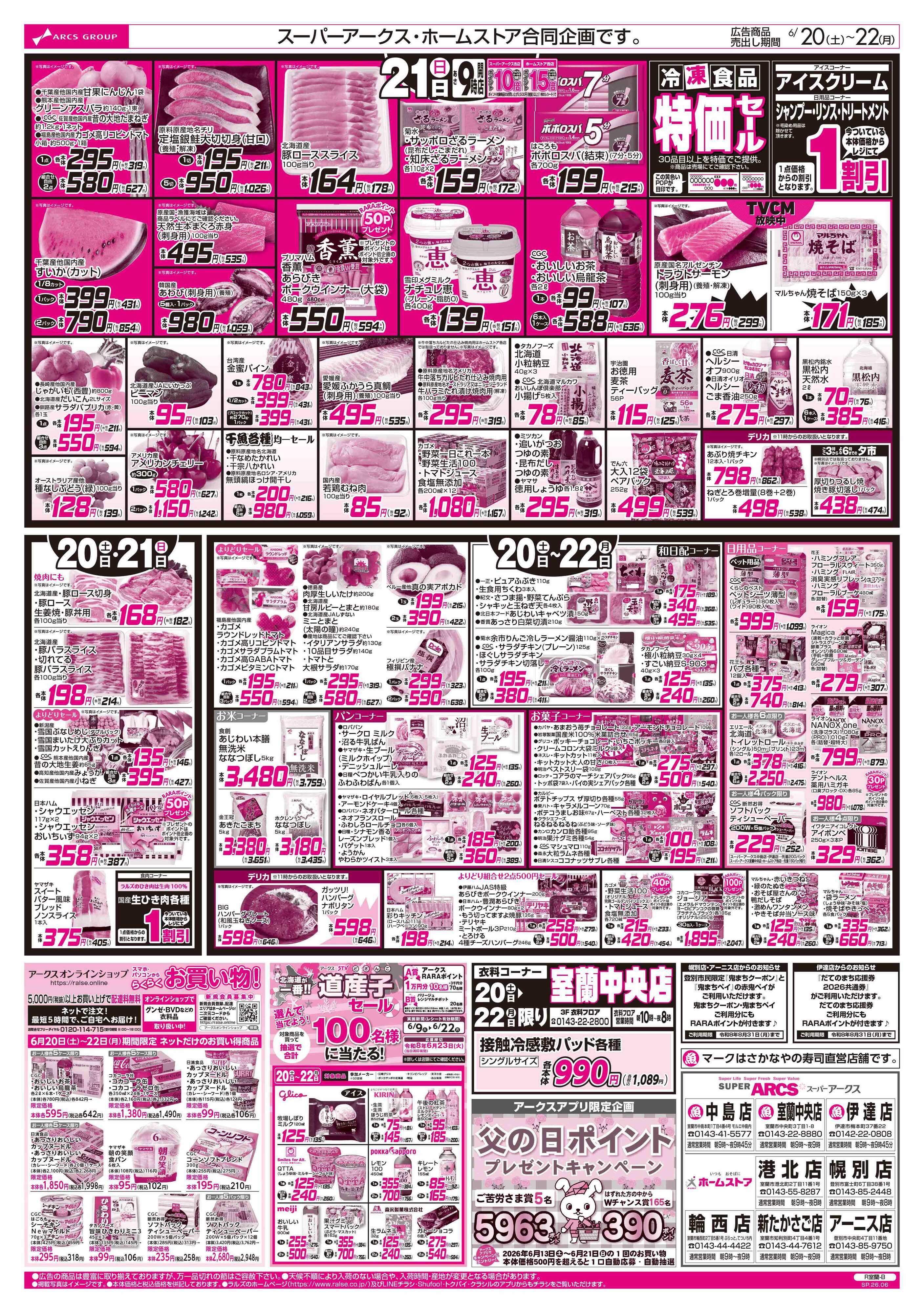 スーパーアークス 6/20-22 お父さんありがとうメニュー/BIGザ・バーゲン/RA・RA・RA感謝デー