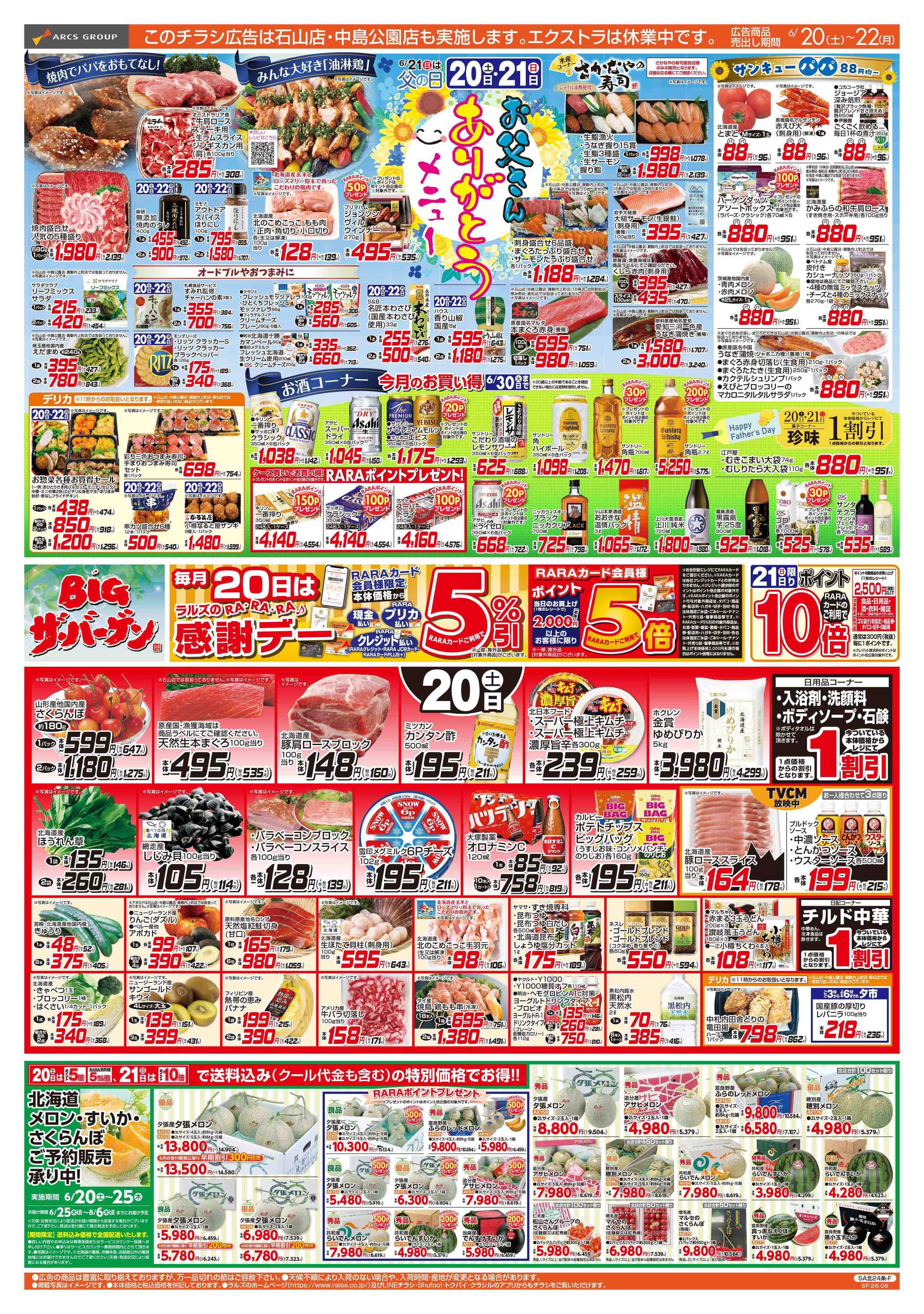 スーパーアークス 6/20-22 お父さんありがとうメニュー/BIGザ・バーゲン/RA・RA・RA感謝デー