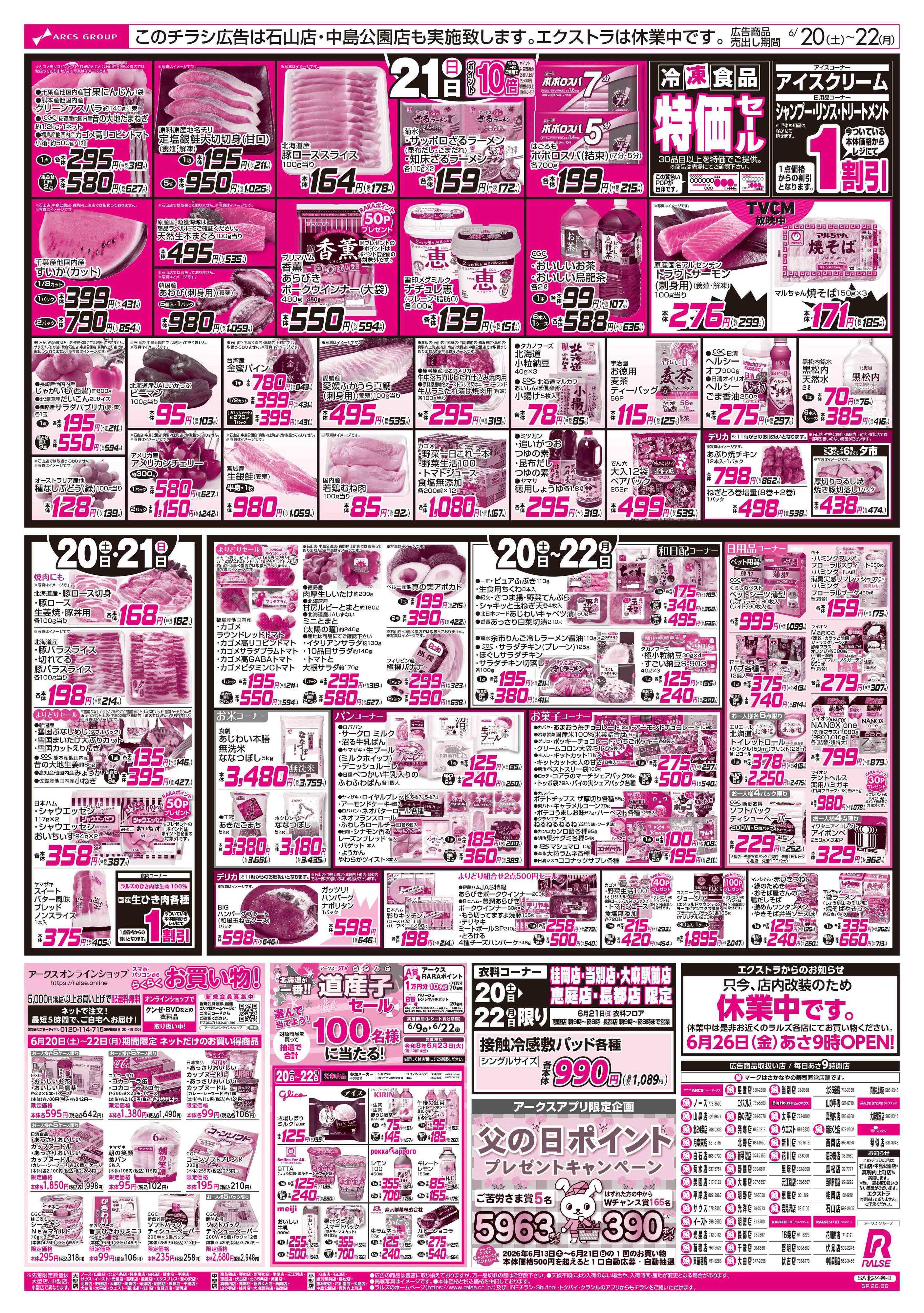 スーパーアークス 6/20-22 お父さんありがとうメニュー/BIGザ・バーゲン/RA・RA・RA感謝デー