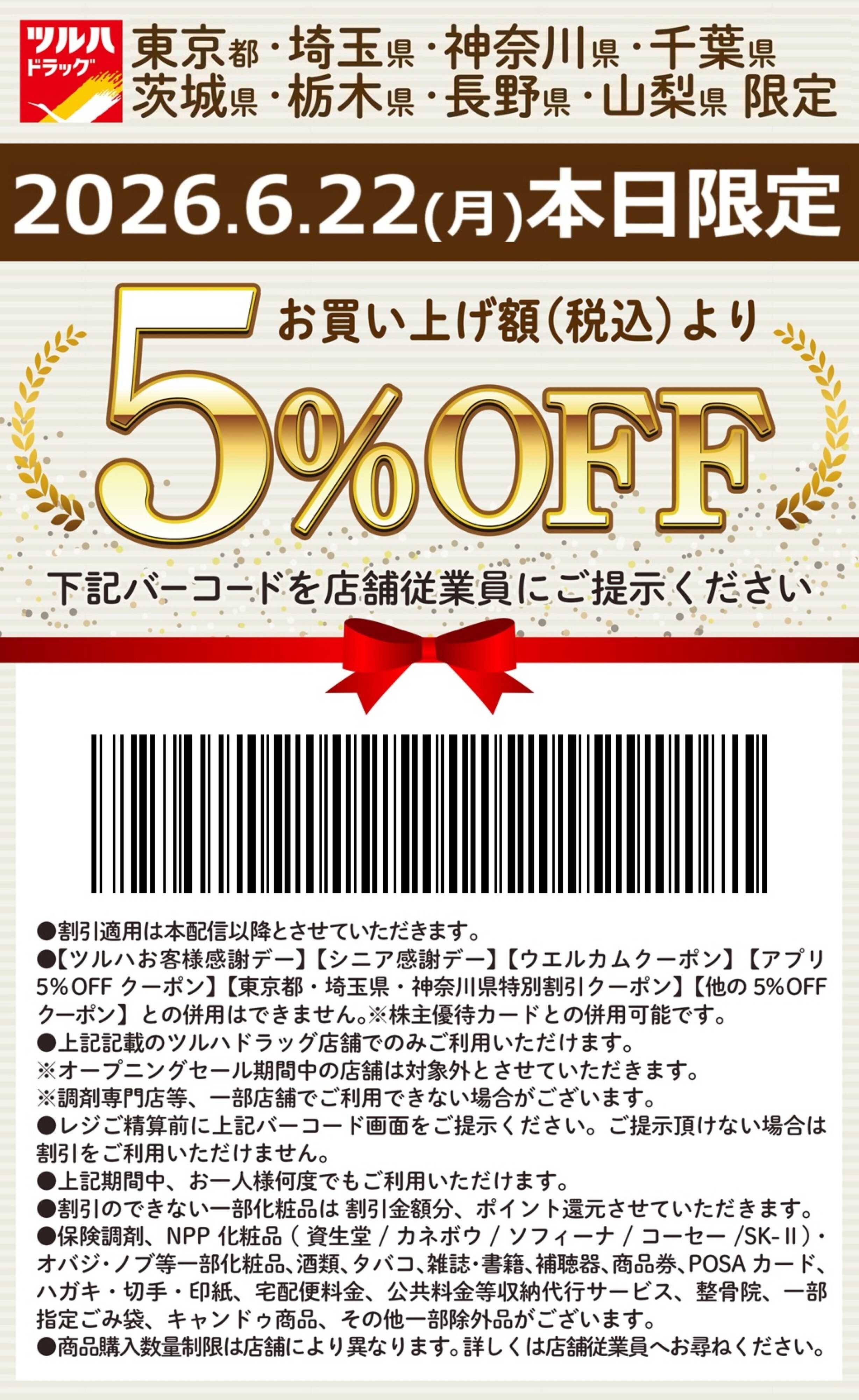 ツルハドラッグ 本日限定 5%OFFクーポン