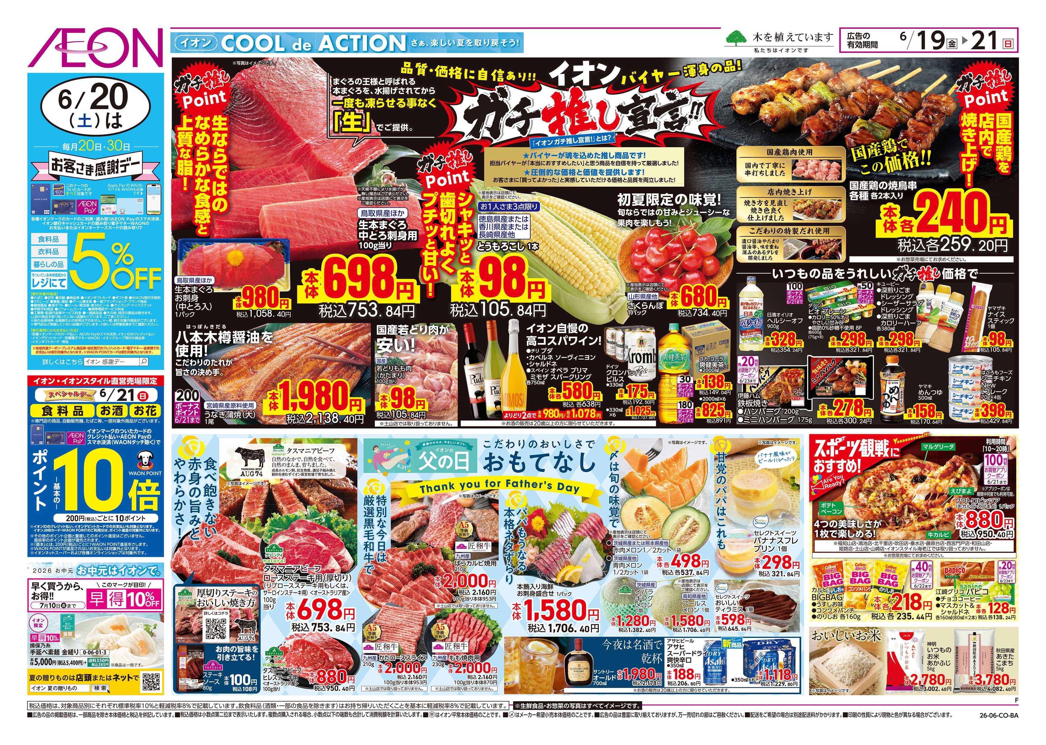 イオンスタイル 6/19号　父の日　ガチ推し宣言
