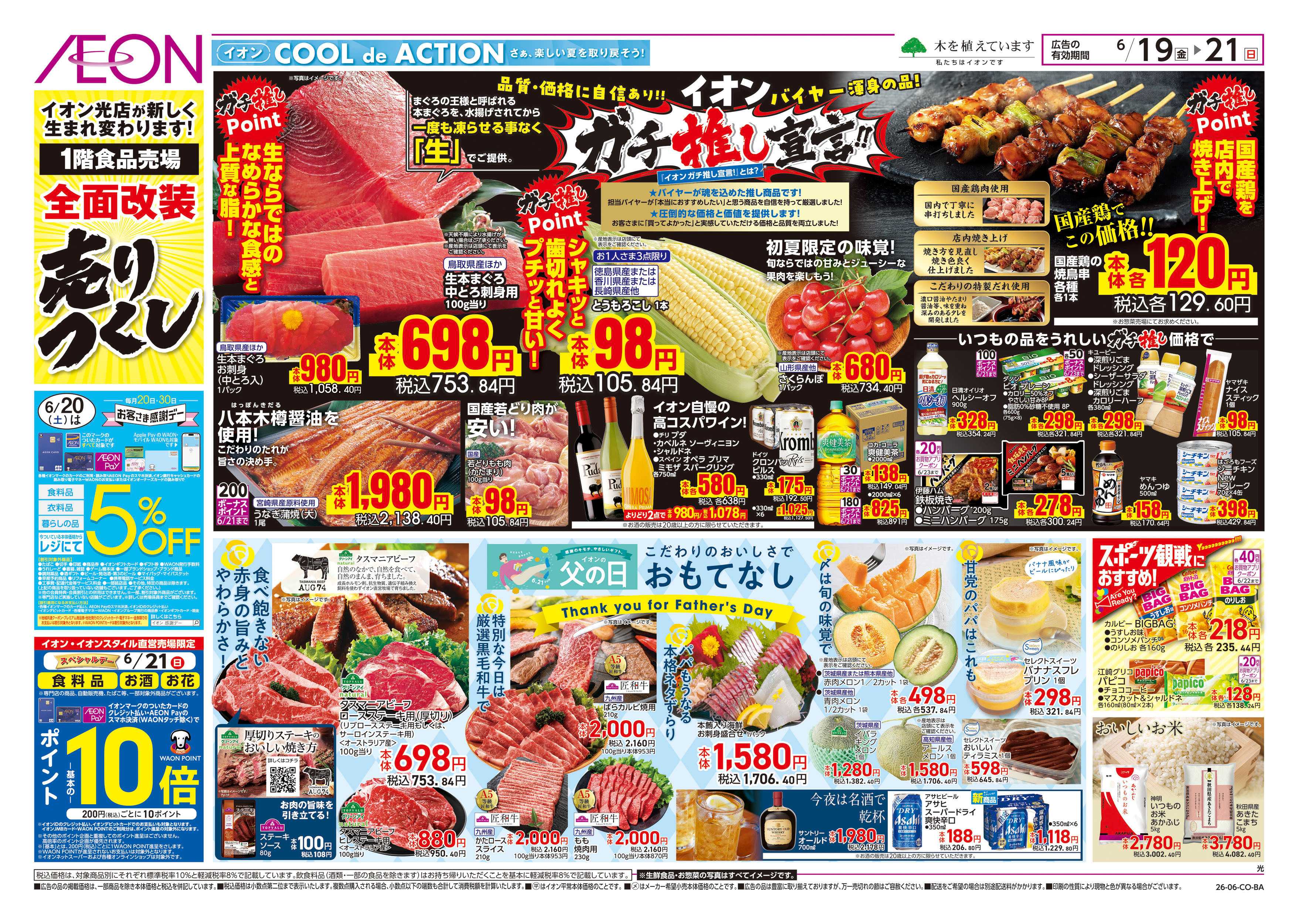 イオン 6/19号　父の日　ガチ推し宣言