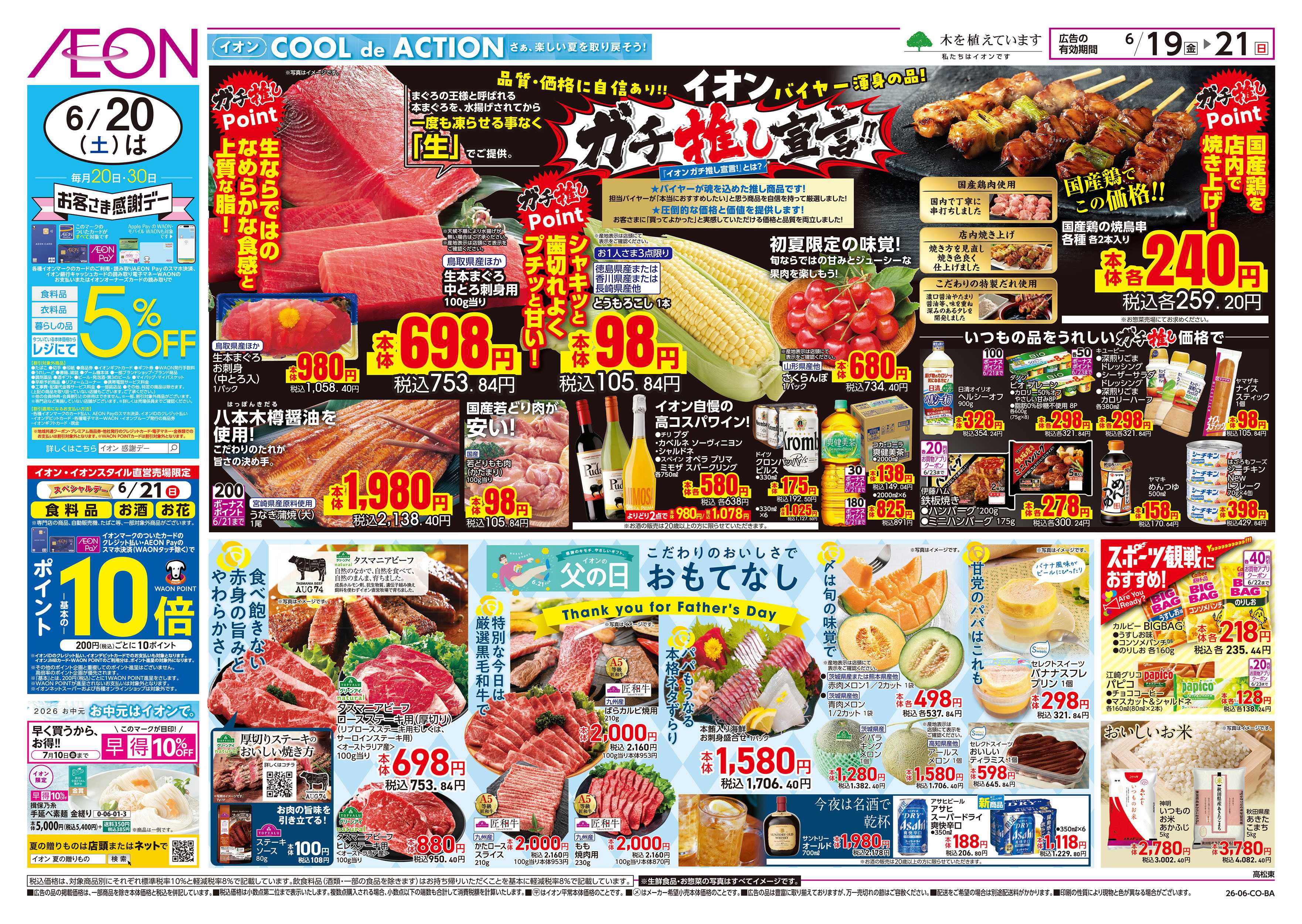イオン 6/19号　父の日　ガチ推し宣言