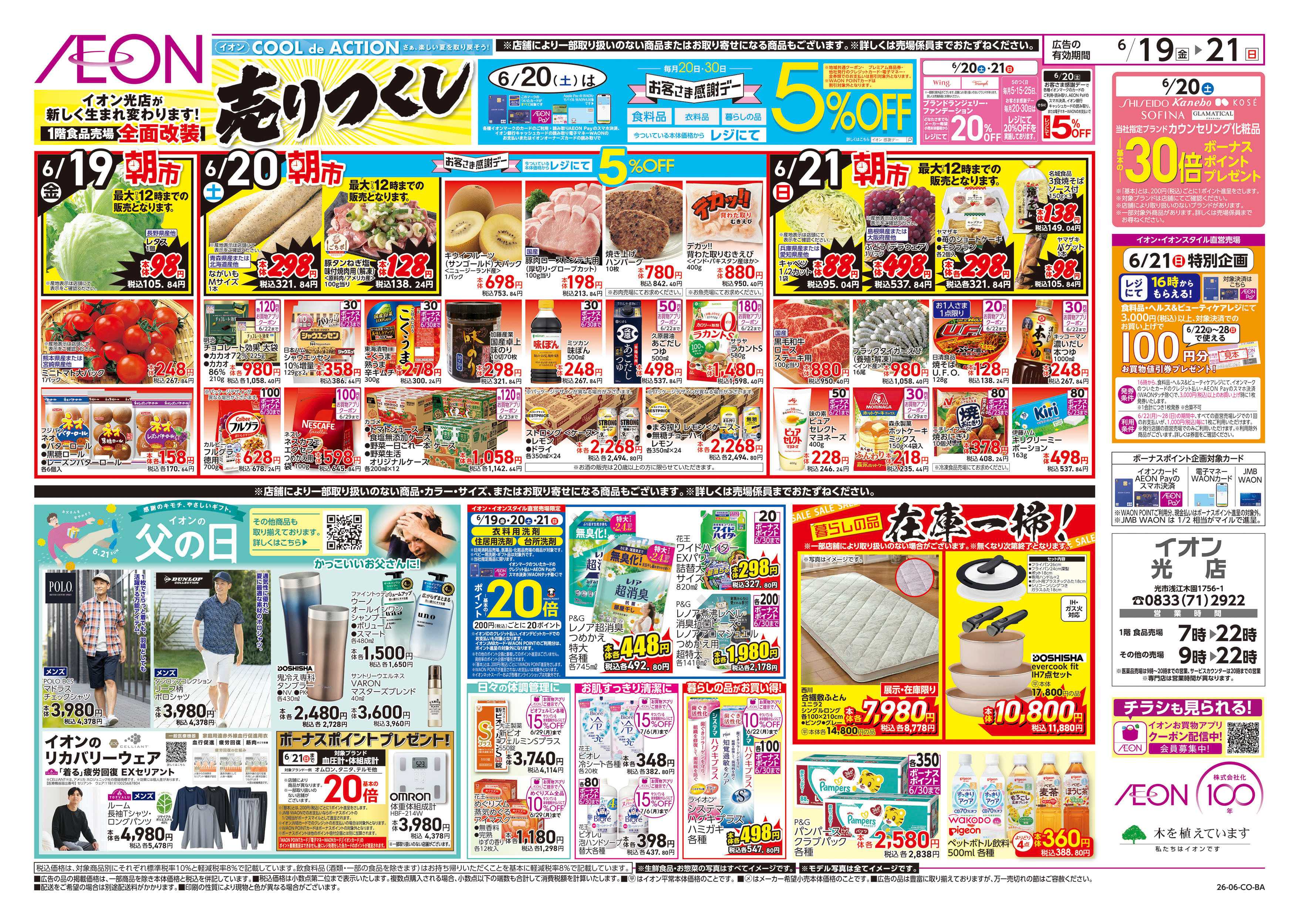 イオン 6/19号　父の日　ガチ推し宣言