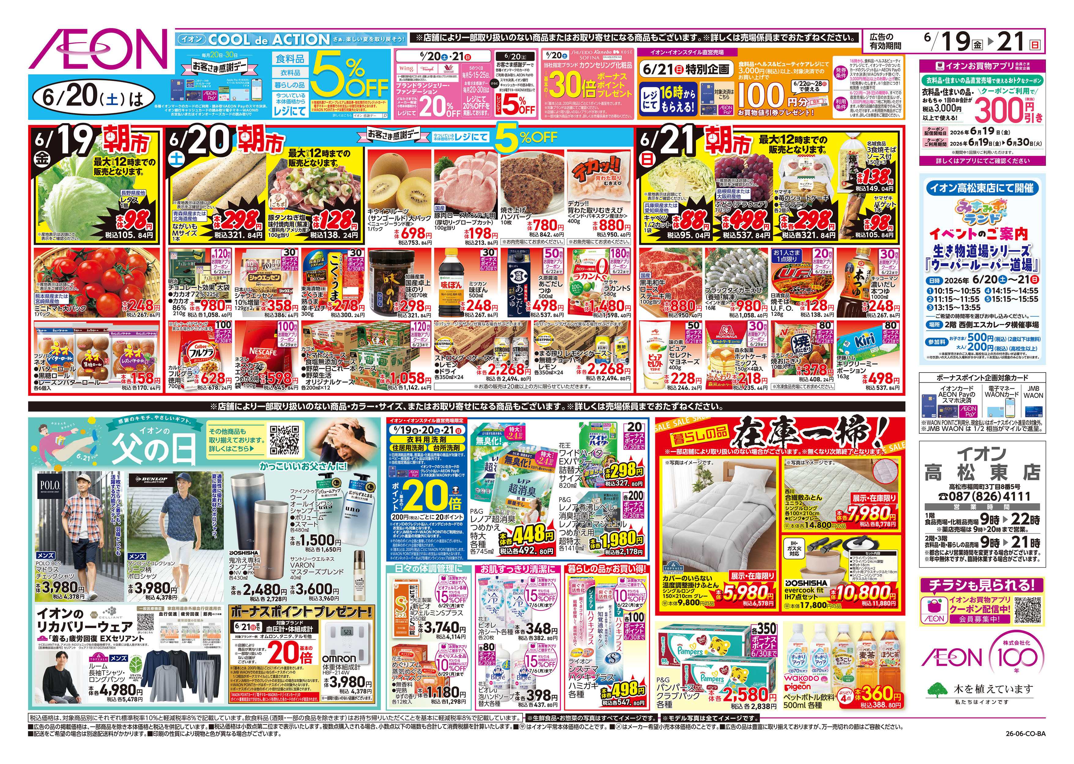 イオン 6/19号　父の日　ガチ推し宣言