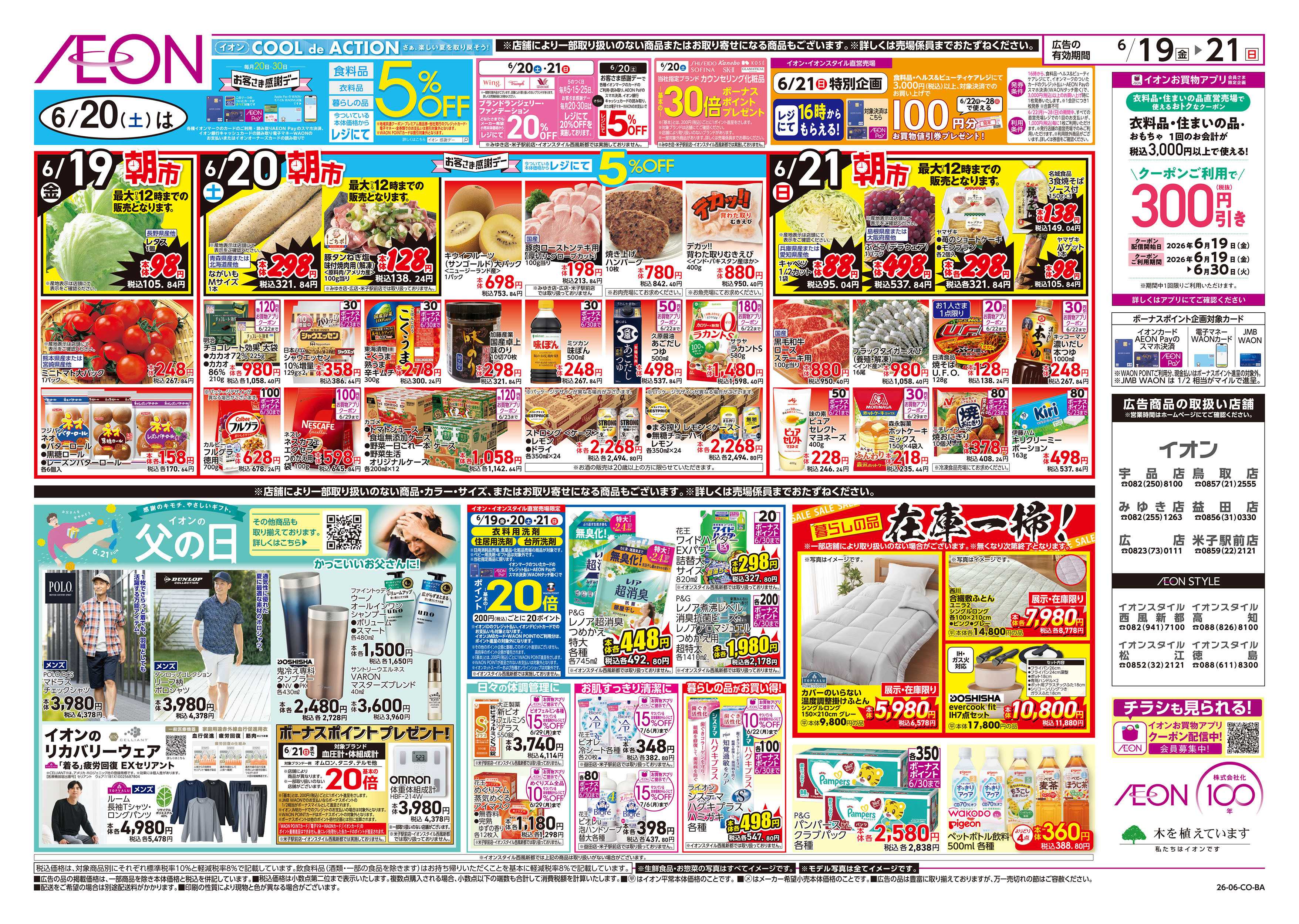イオンスタイル 6/19号　父の日　ガチ推し宣言