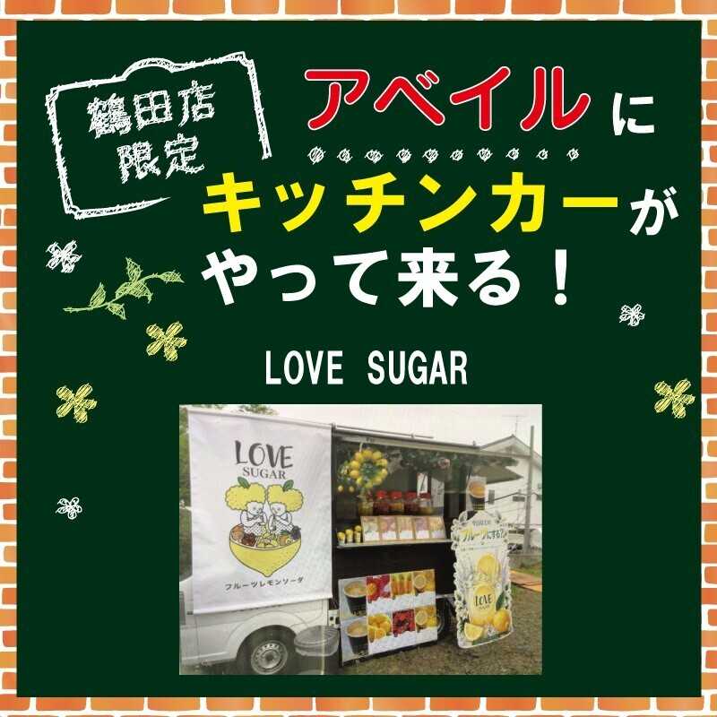 アベイル 【アベイル鶴田店 限定！】キッチンカーがやって来る！