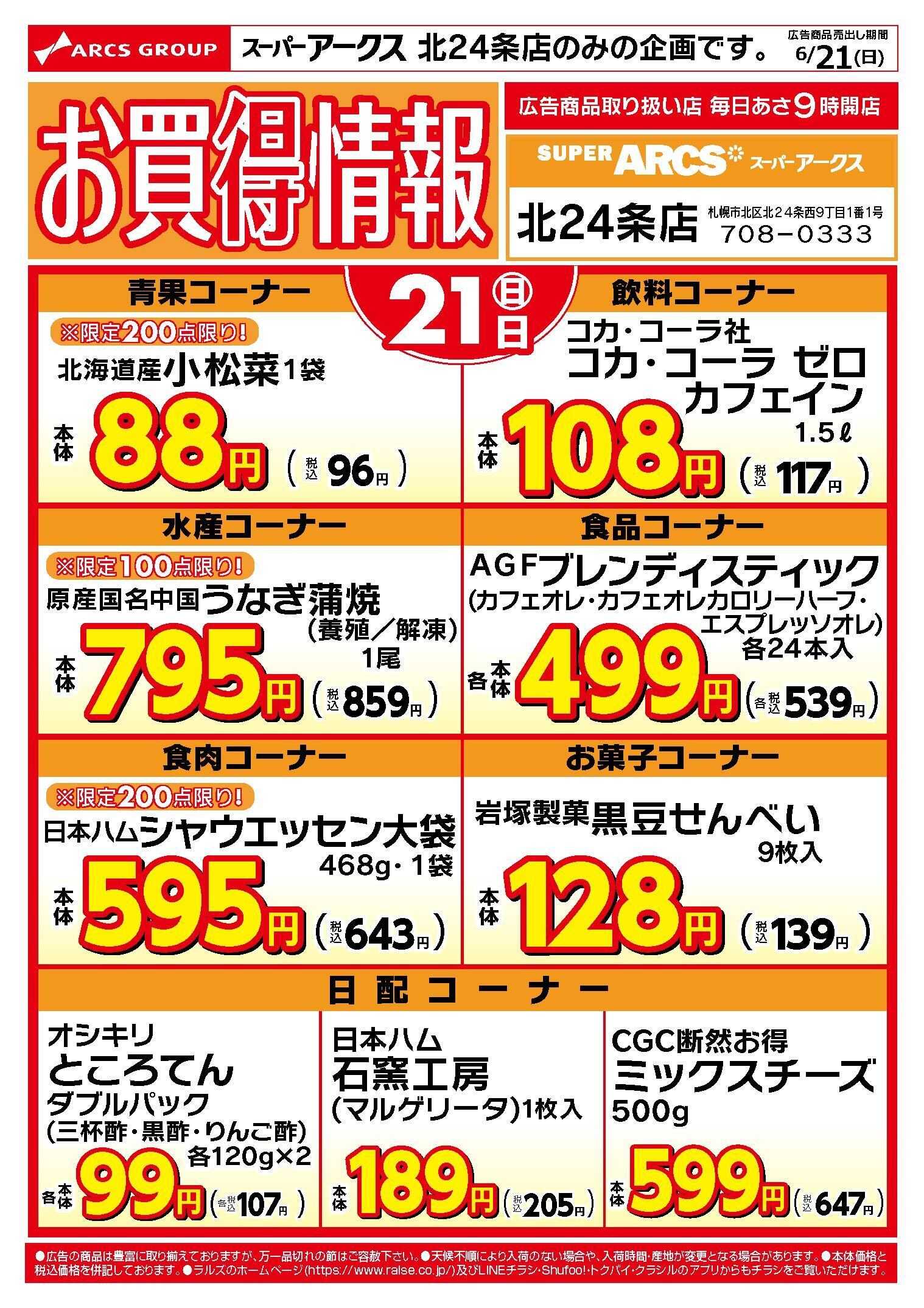 スーパーアークス スーパーアークス24条店のお買得情報6/21号