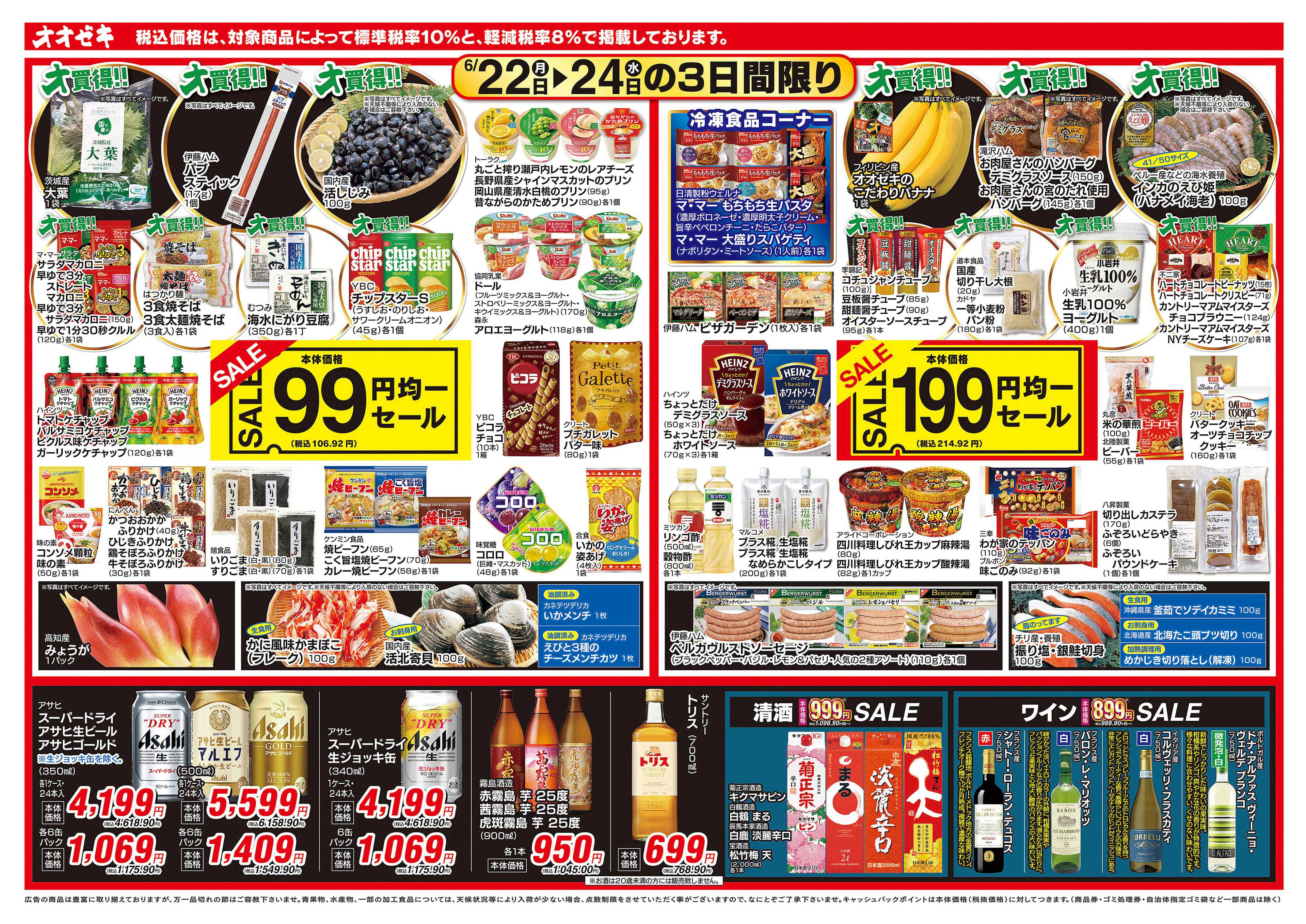 オオゼキ 6/22（月）〜6/24（水）