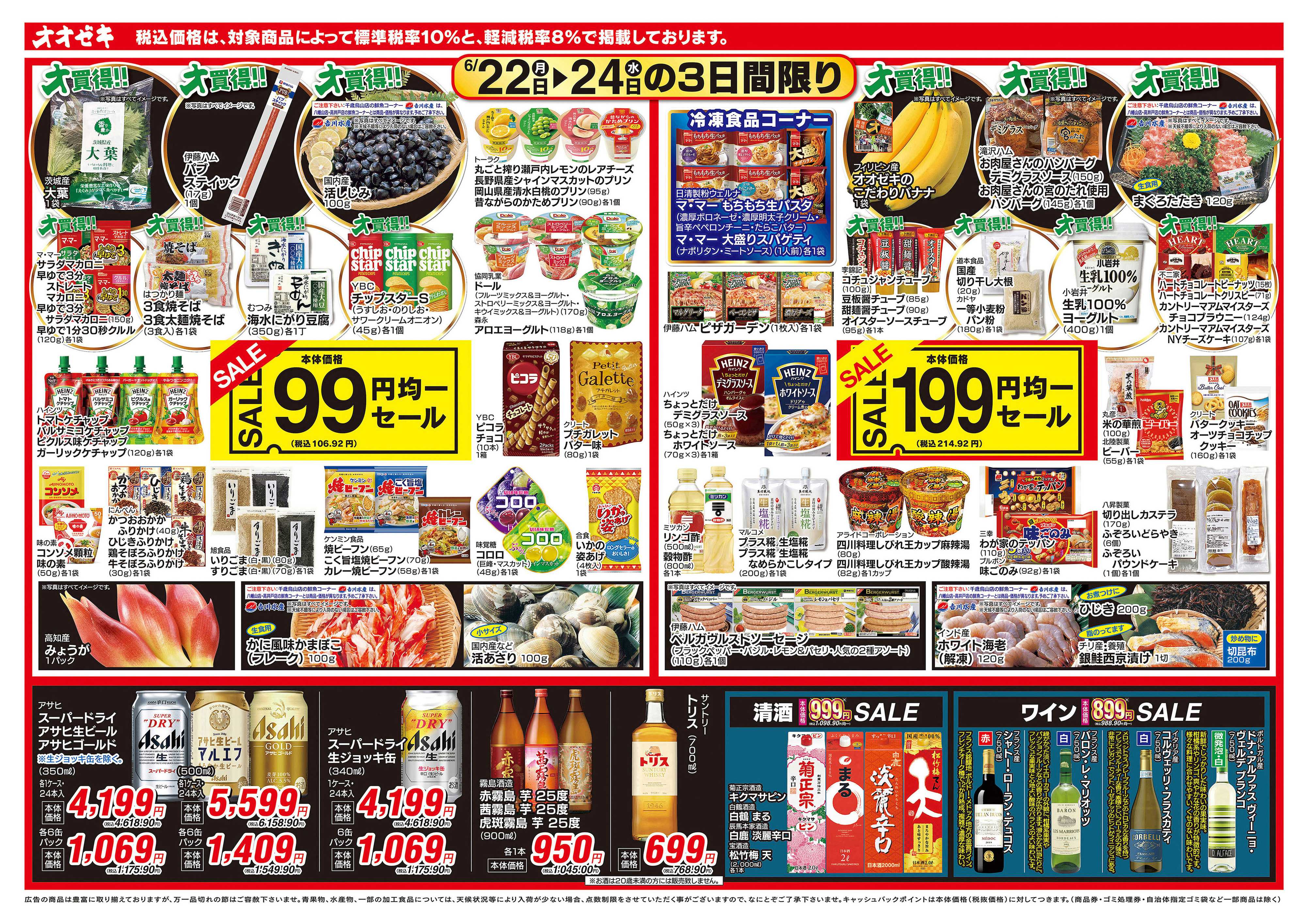 オオゼキ 6/22（月）〜6/24（水）