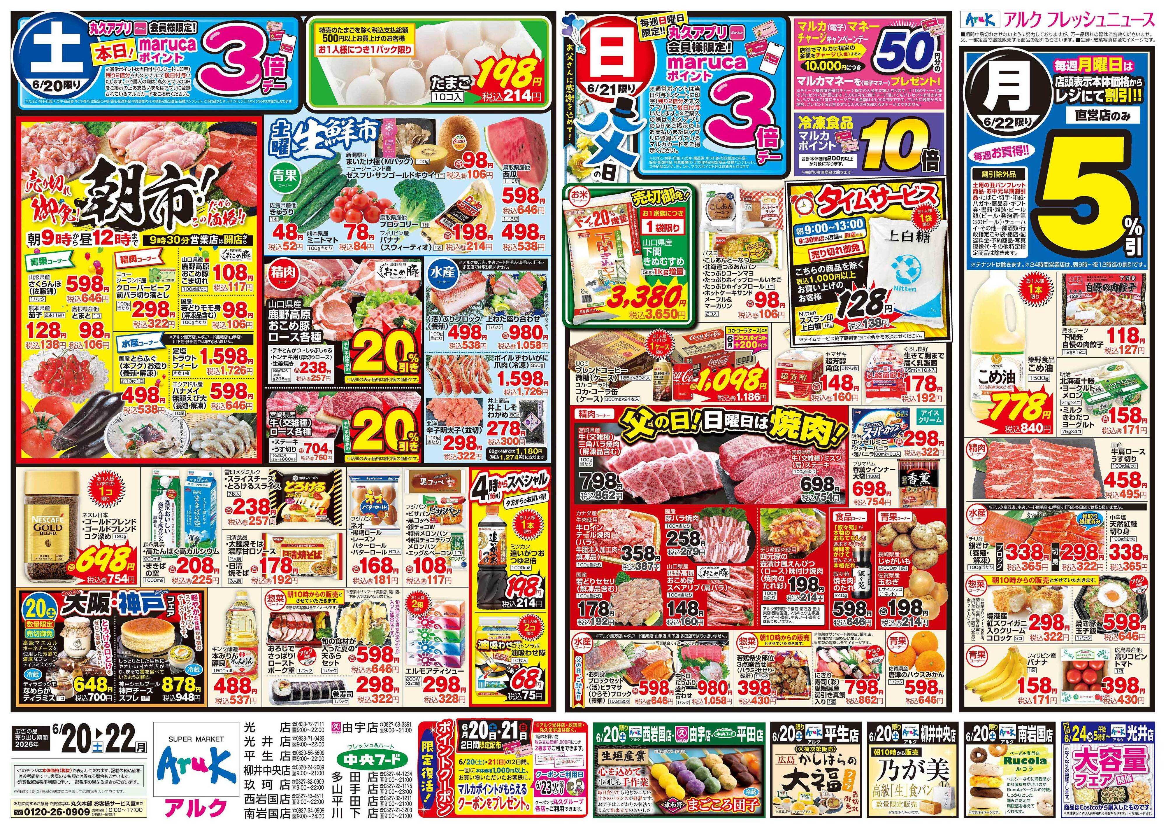 アルク 6月20日(土)～6月22日(月)