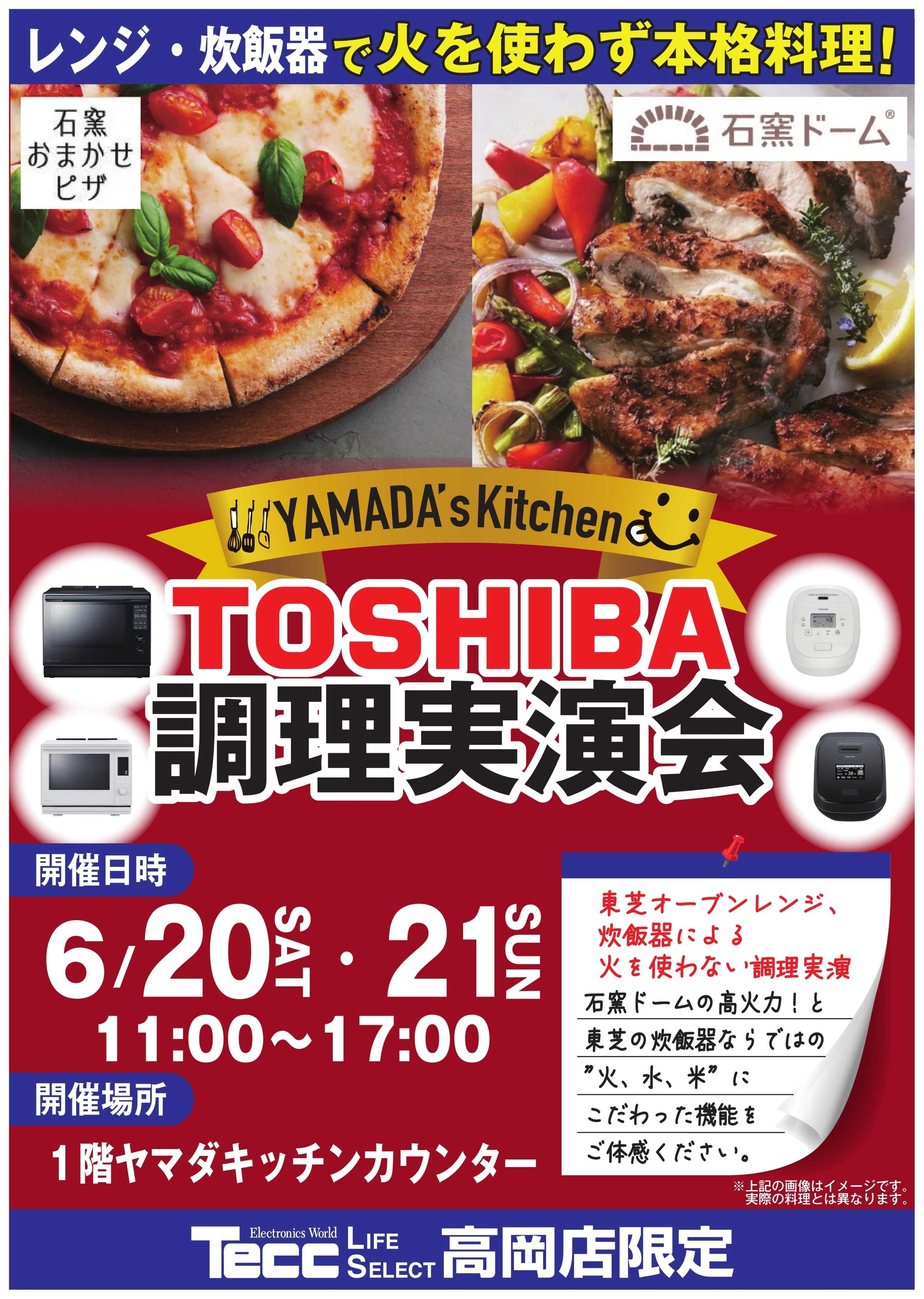 ヤマダデンキ TOSHIBA 調理実演会
