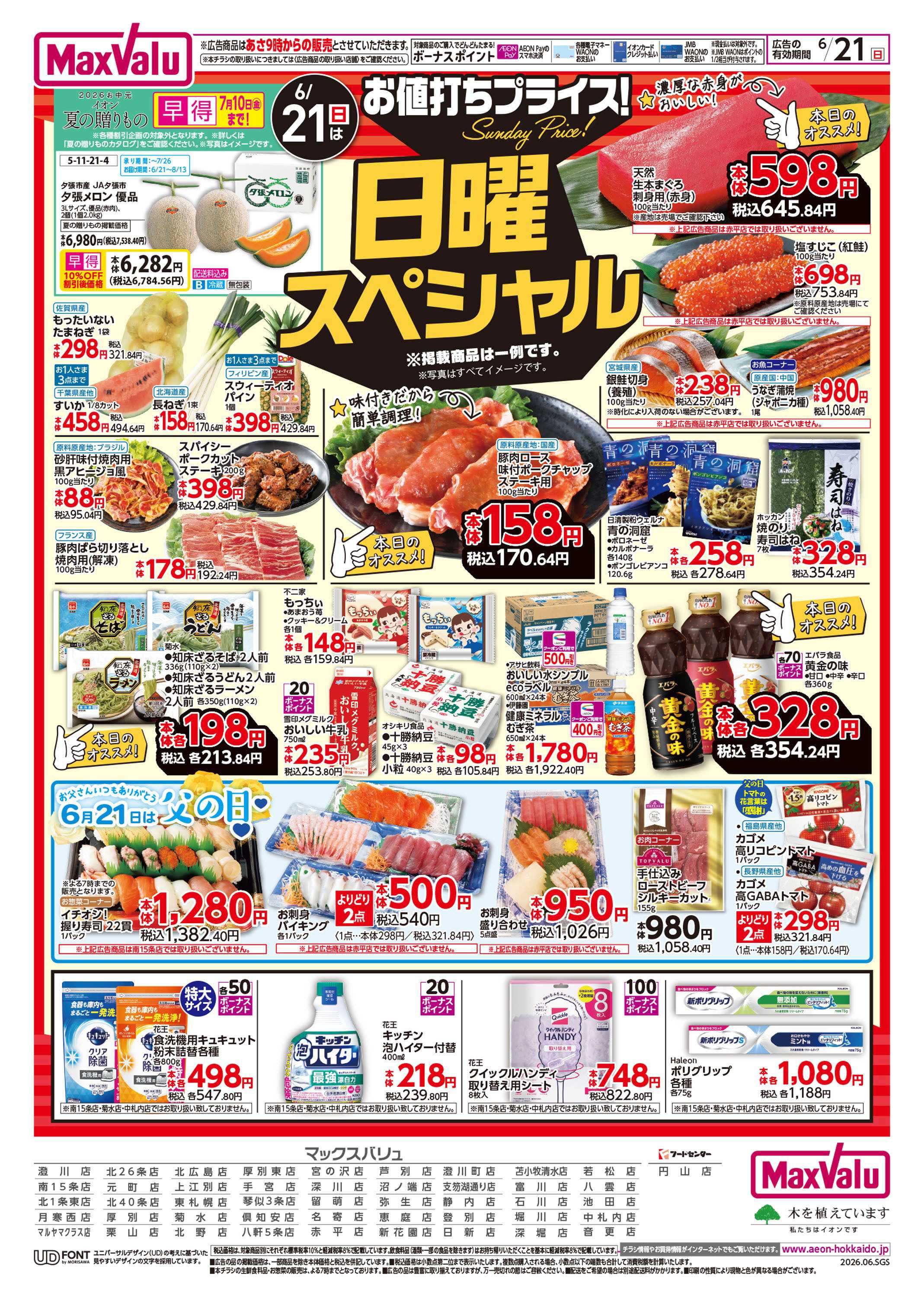 マックスバリュ 日曜スペシャル