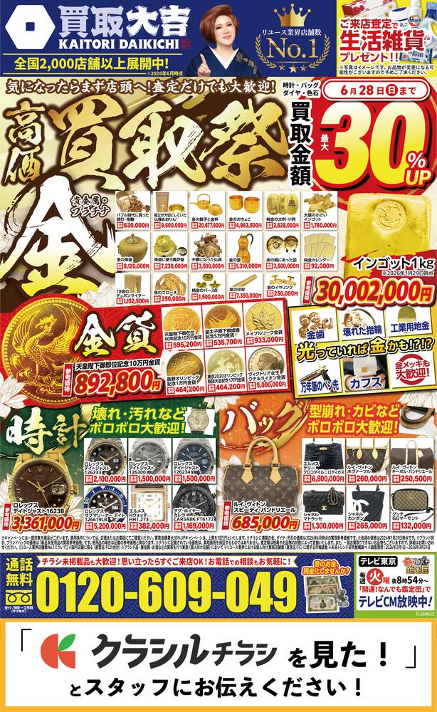 買取大吉 スーパーアークス菊水店の最新チラシ・セール情報